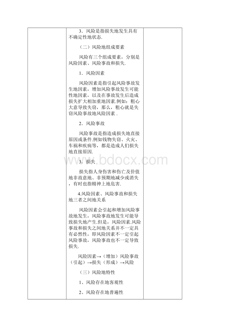 完整word版最新汽车保险与理赔教案.docx_第3页