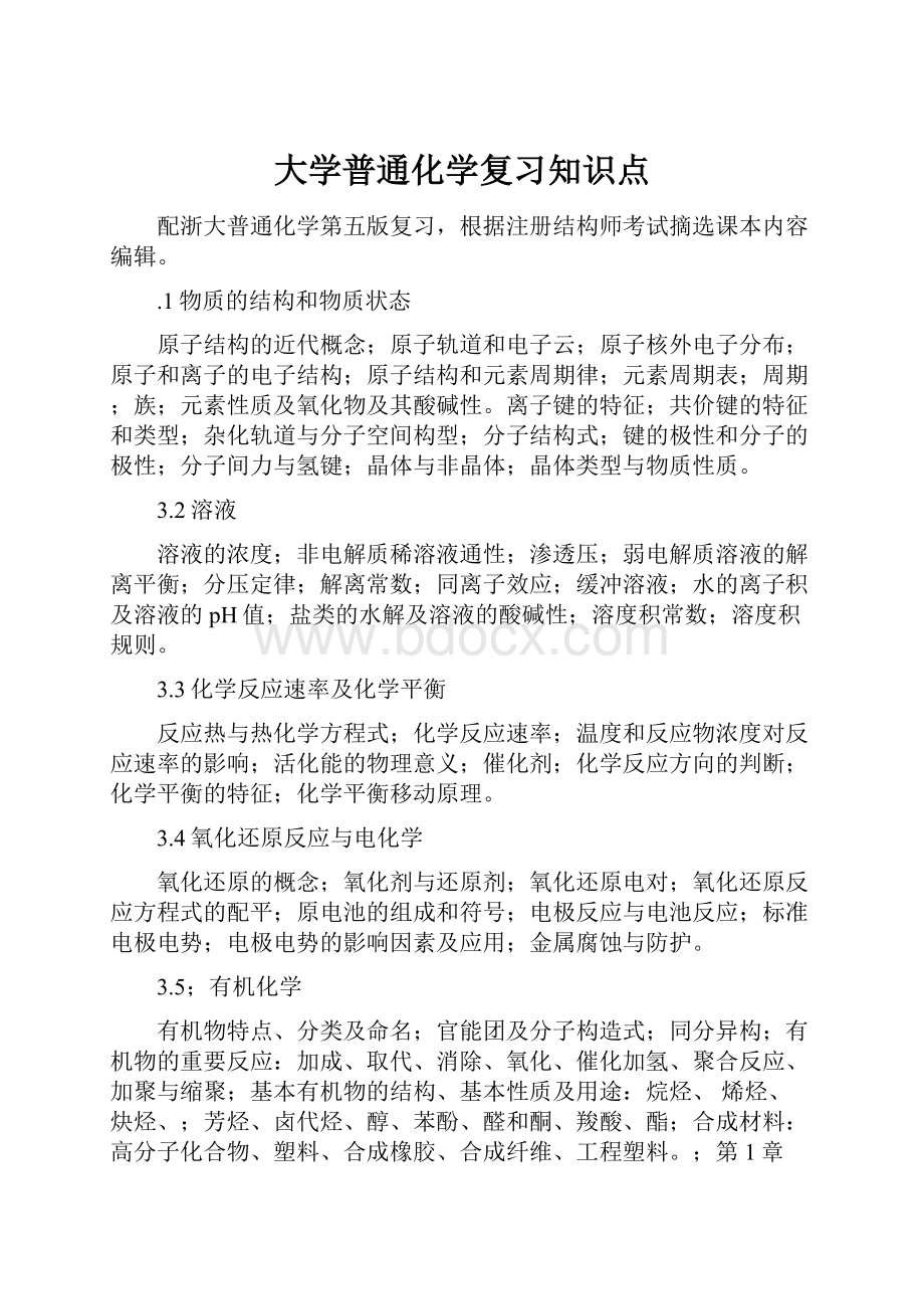 大学普通化学复习知识点.docx_第1页