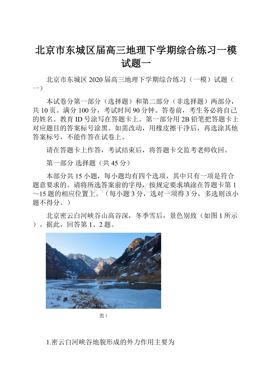 北京市东城区届高三地理下学期综合练习一模试题一.docx