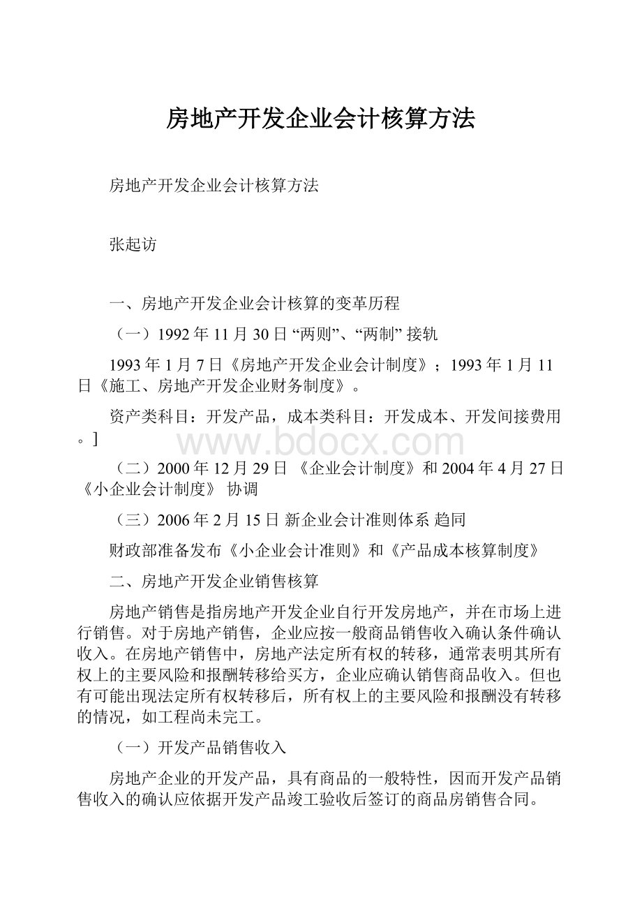 房地产开发企业会计核算方法.docx_第1页