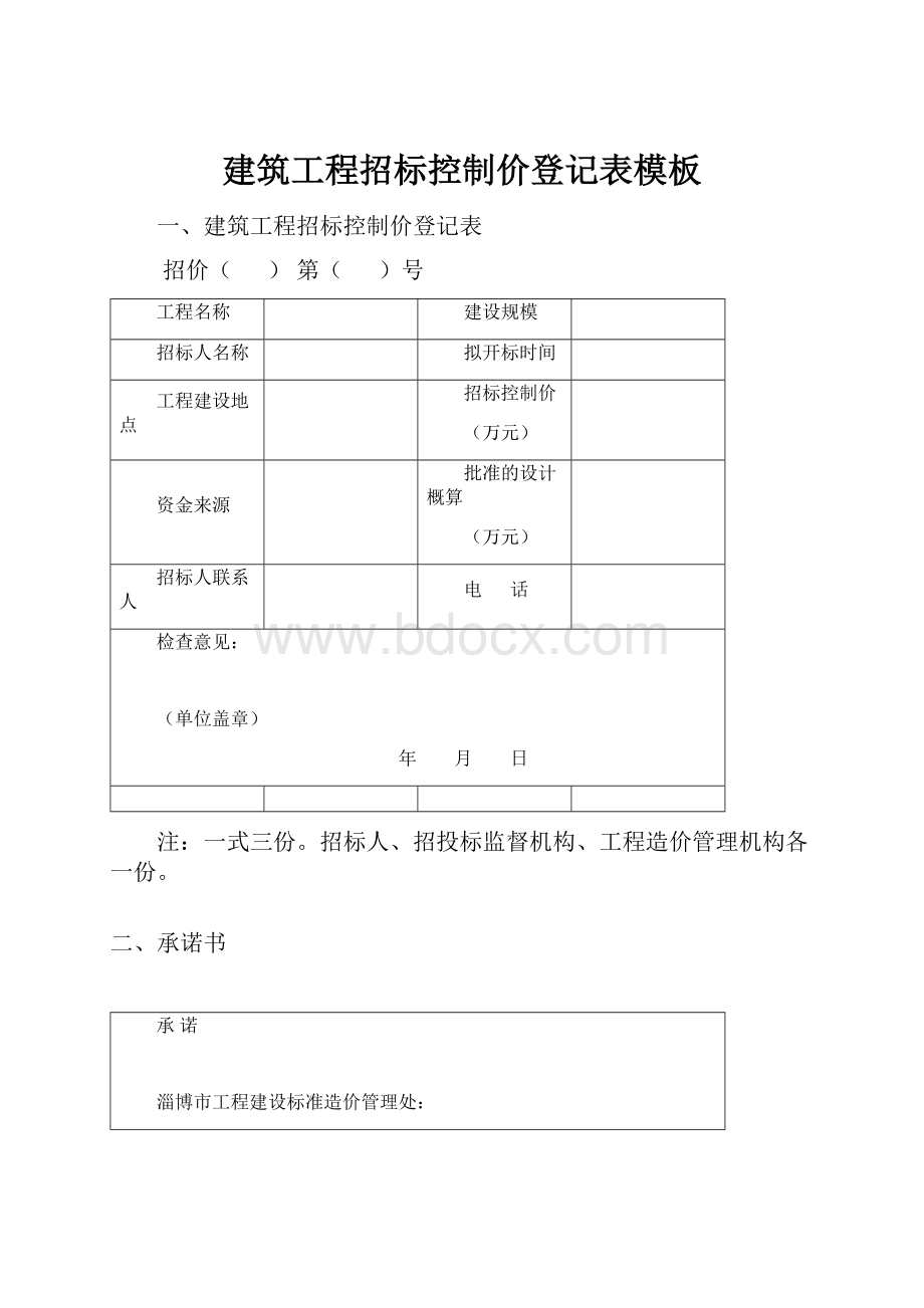 建筑工程招标控制价登记表模板.docx