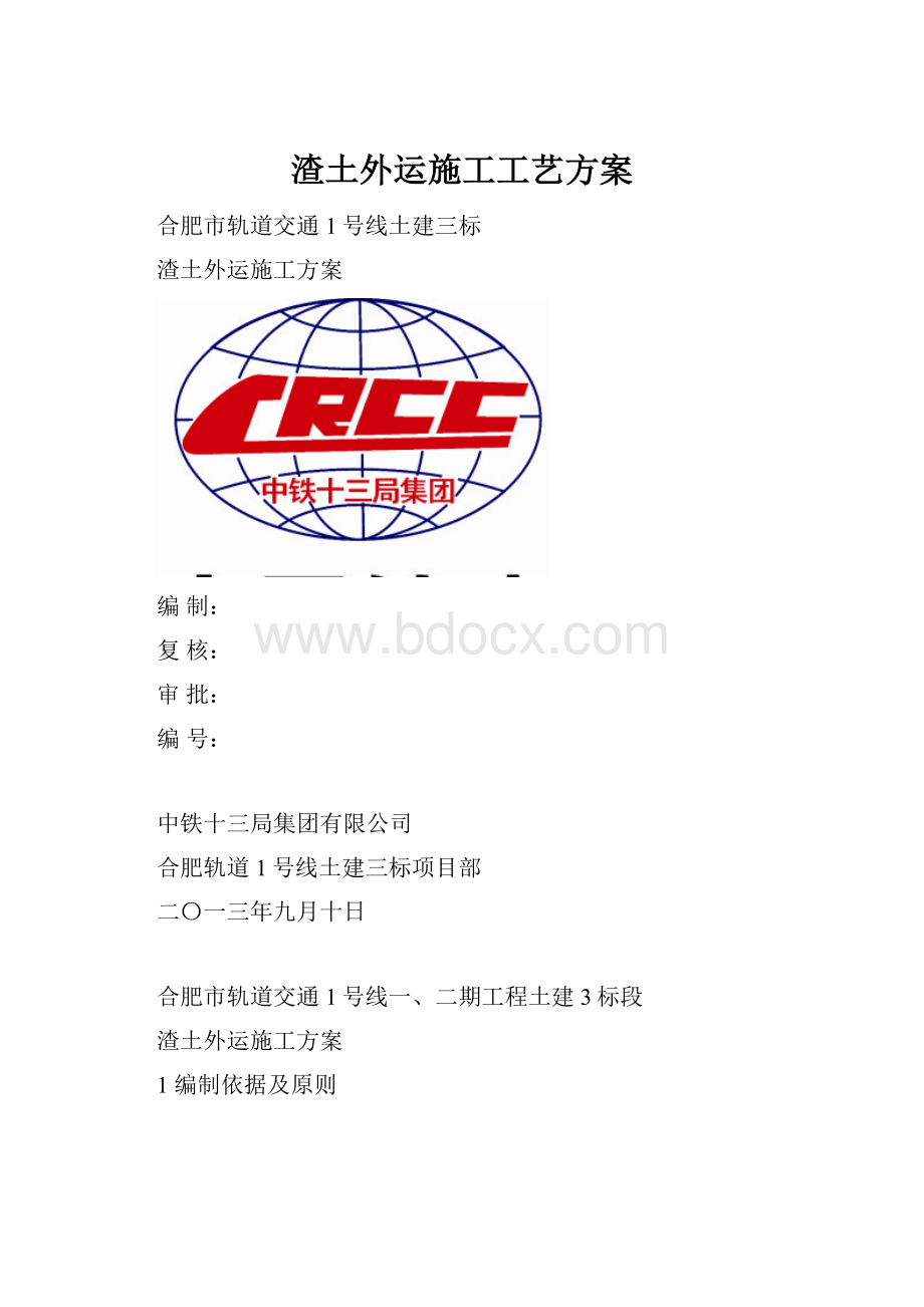 渣土外运施工工艺方案.docx_第1页