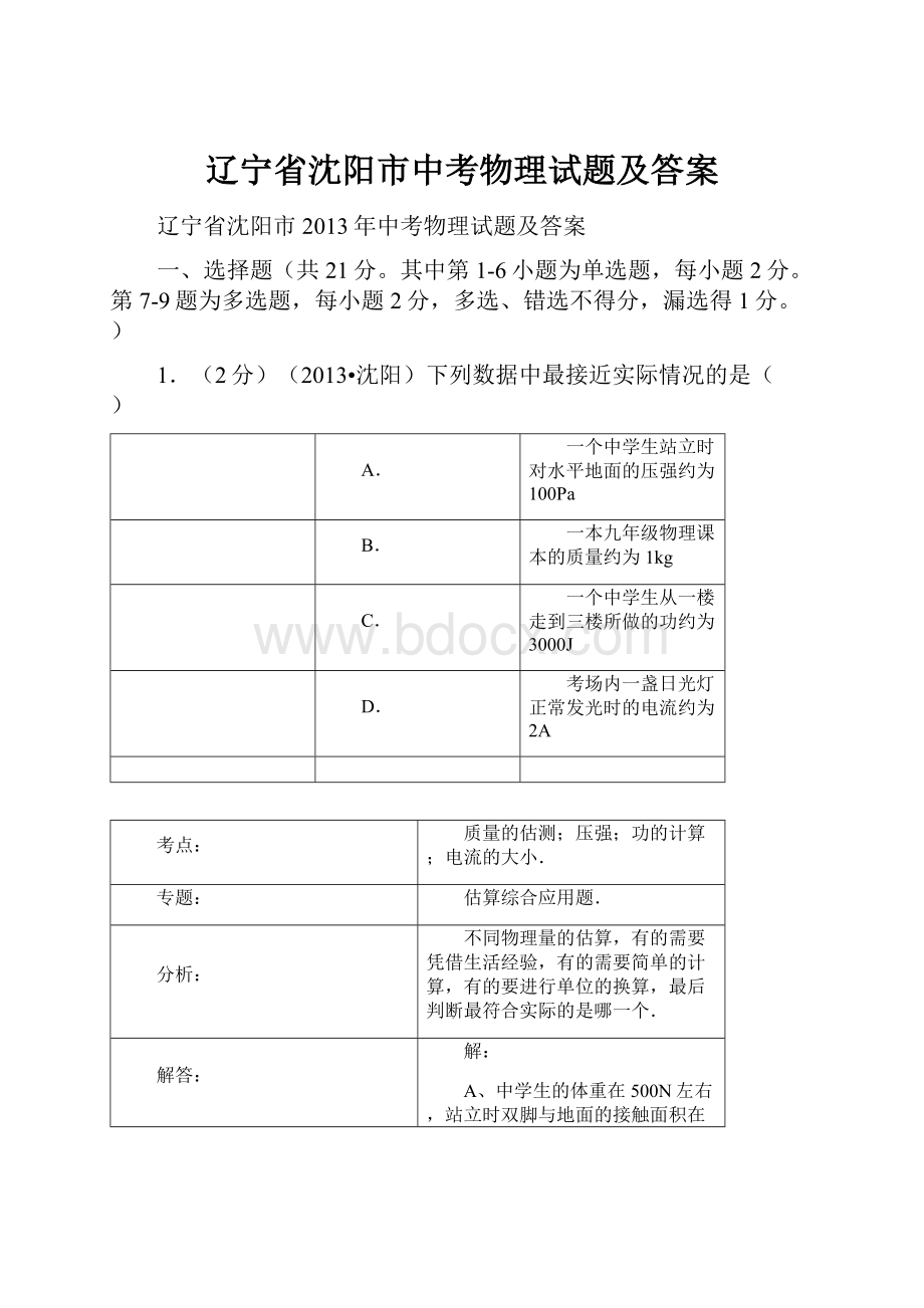 辽宁省沈阳市中考物理试题及答案.docx_第1页