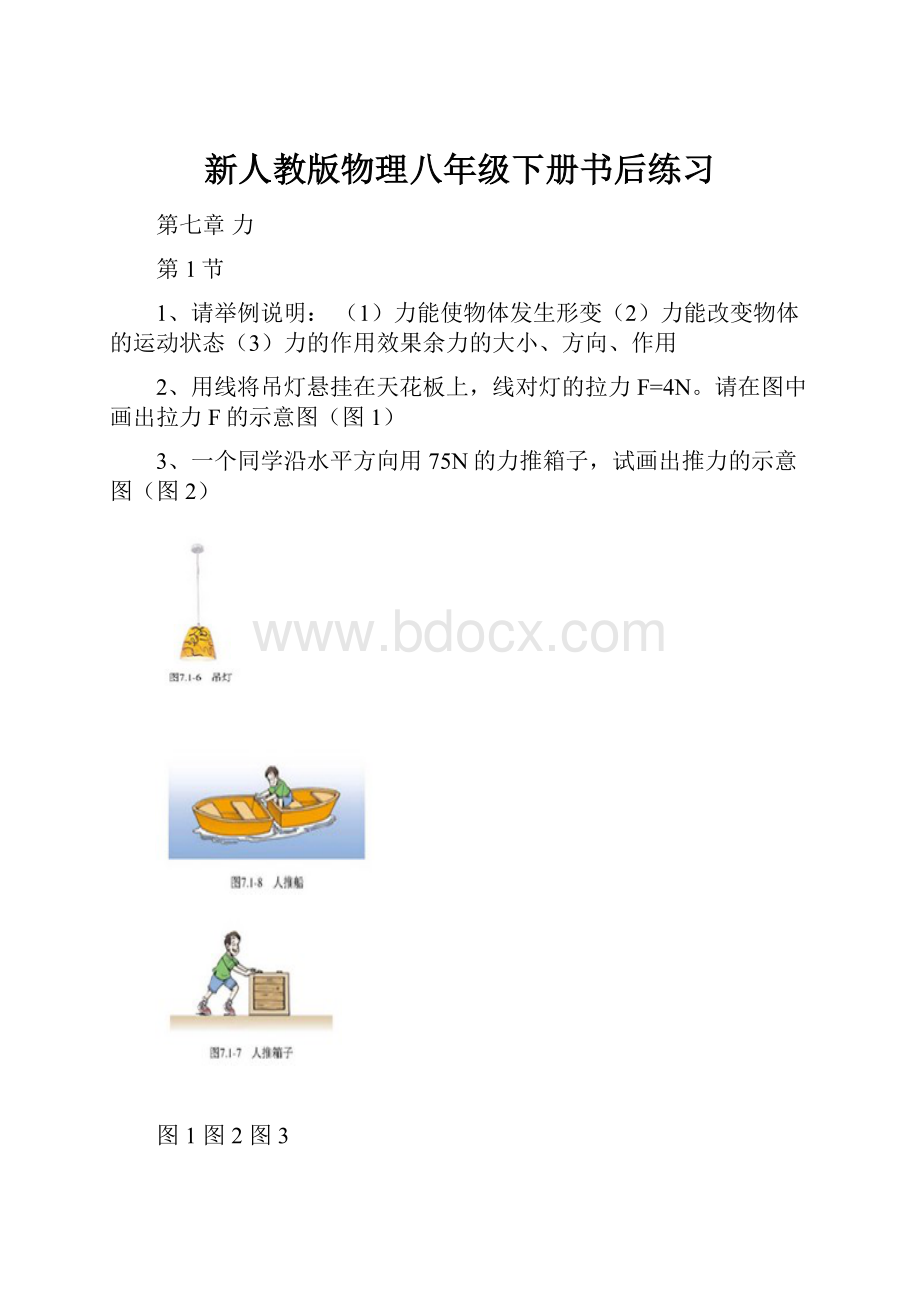 新人教版物理八年级下册书后练习.docx