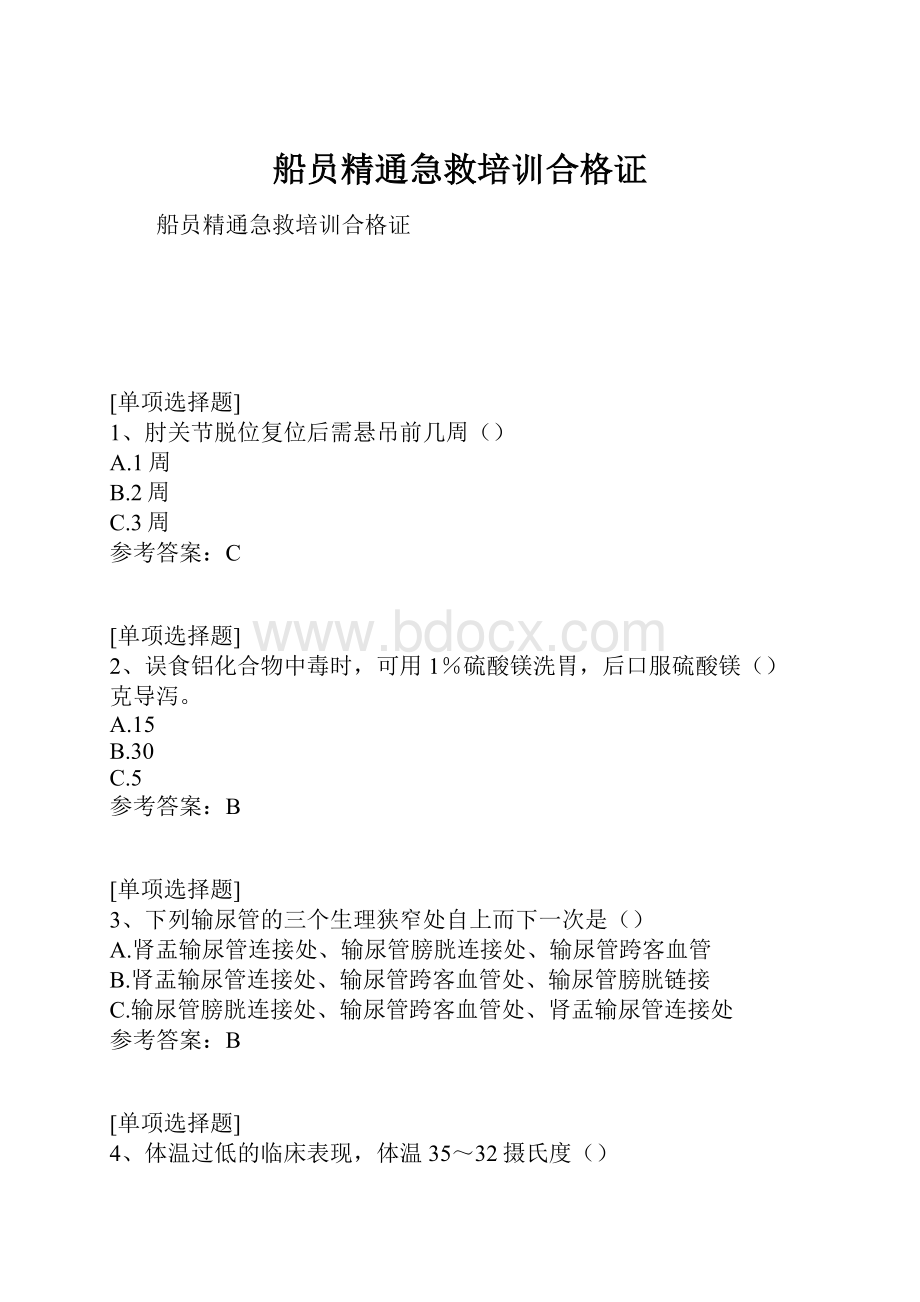 船员精通急救培训合格证.docx_第1页