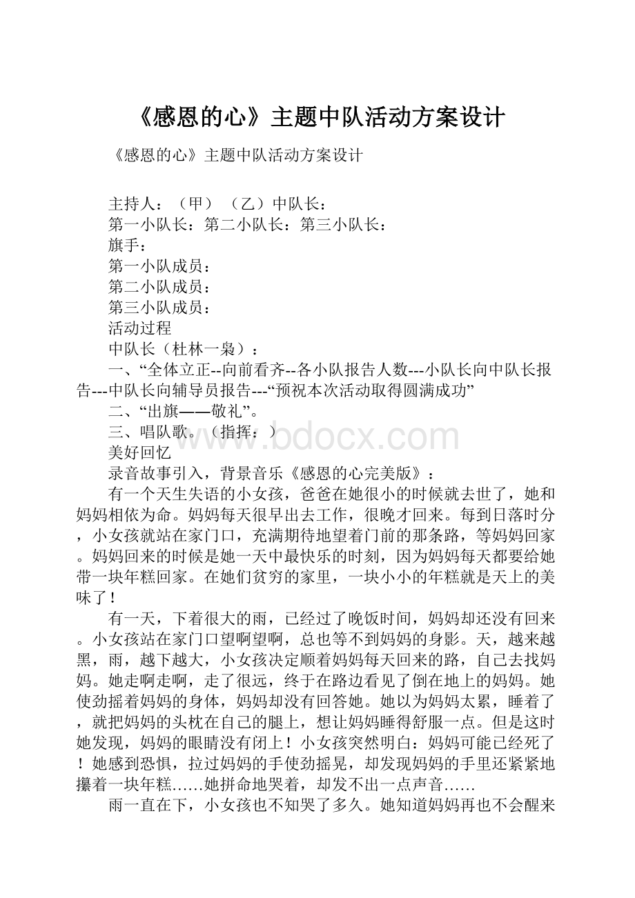 《感恩的心》主题中队活动方案设计.docx