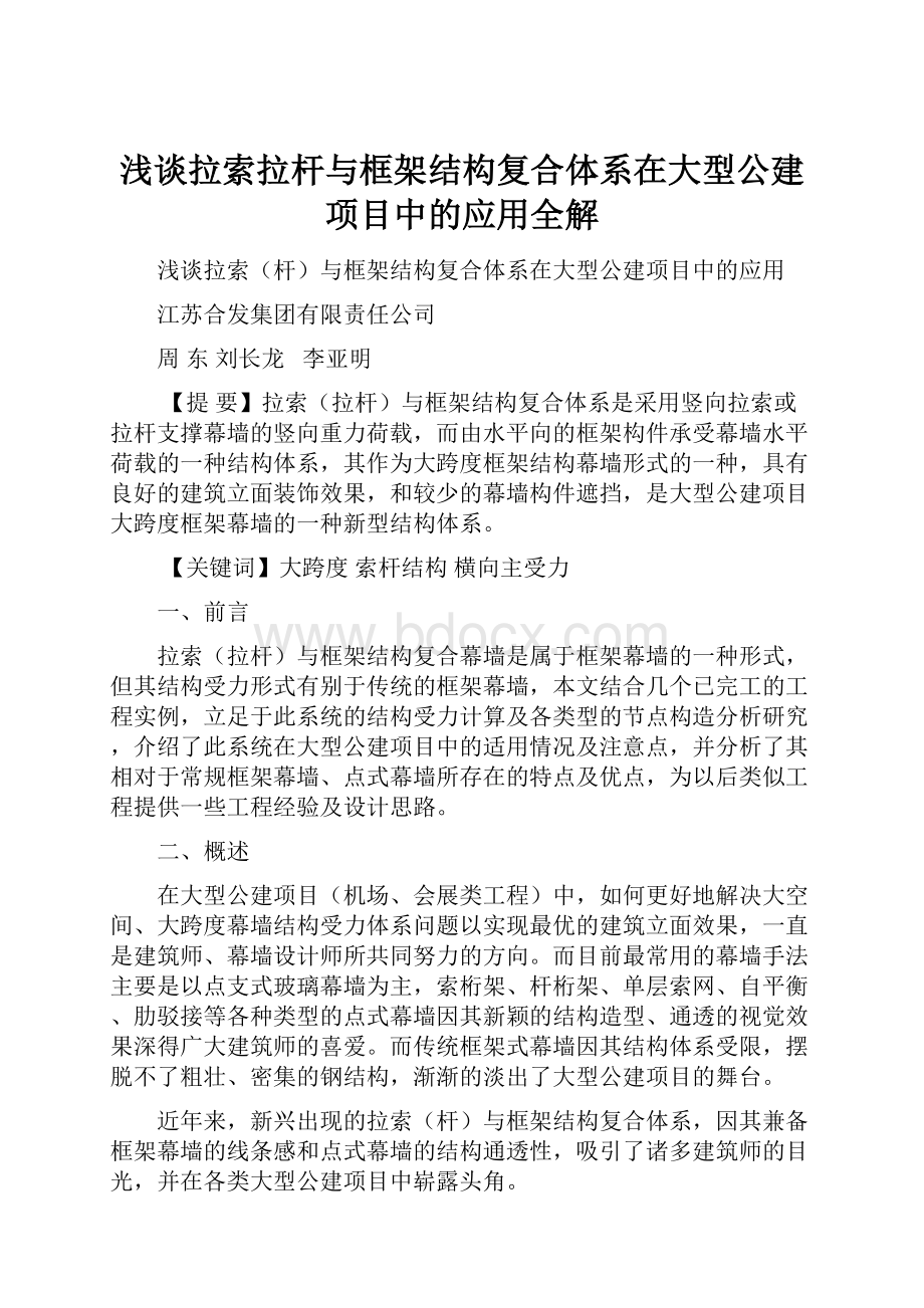 浅谈拉索拉杆与框架结构复合体系在大型公建项目中的应用全解.docx