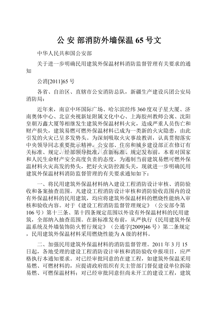 公 安 部消防外墙保温65号文.docx_第1页