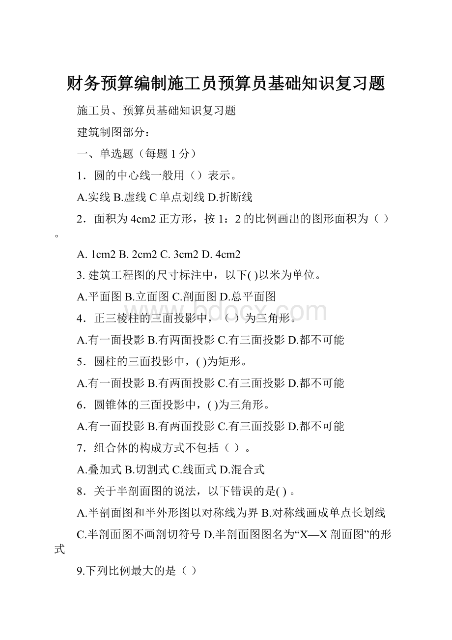 财务预算编制施工员预算员基础知识复习题.docx_第1页