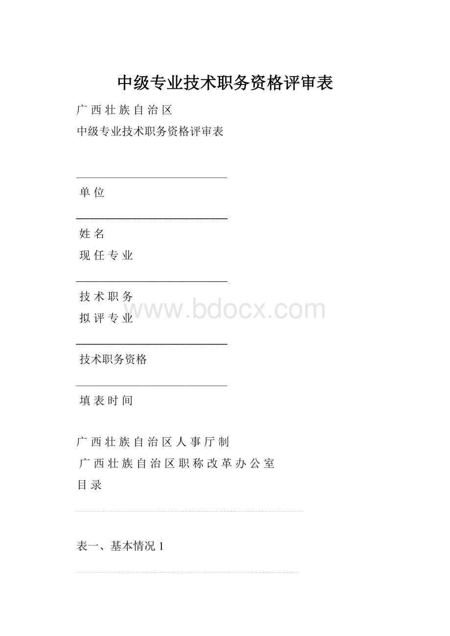 中级专业技术职务资格评审表.docx