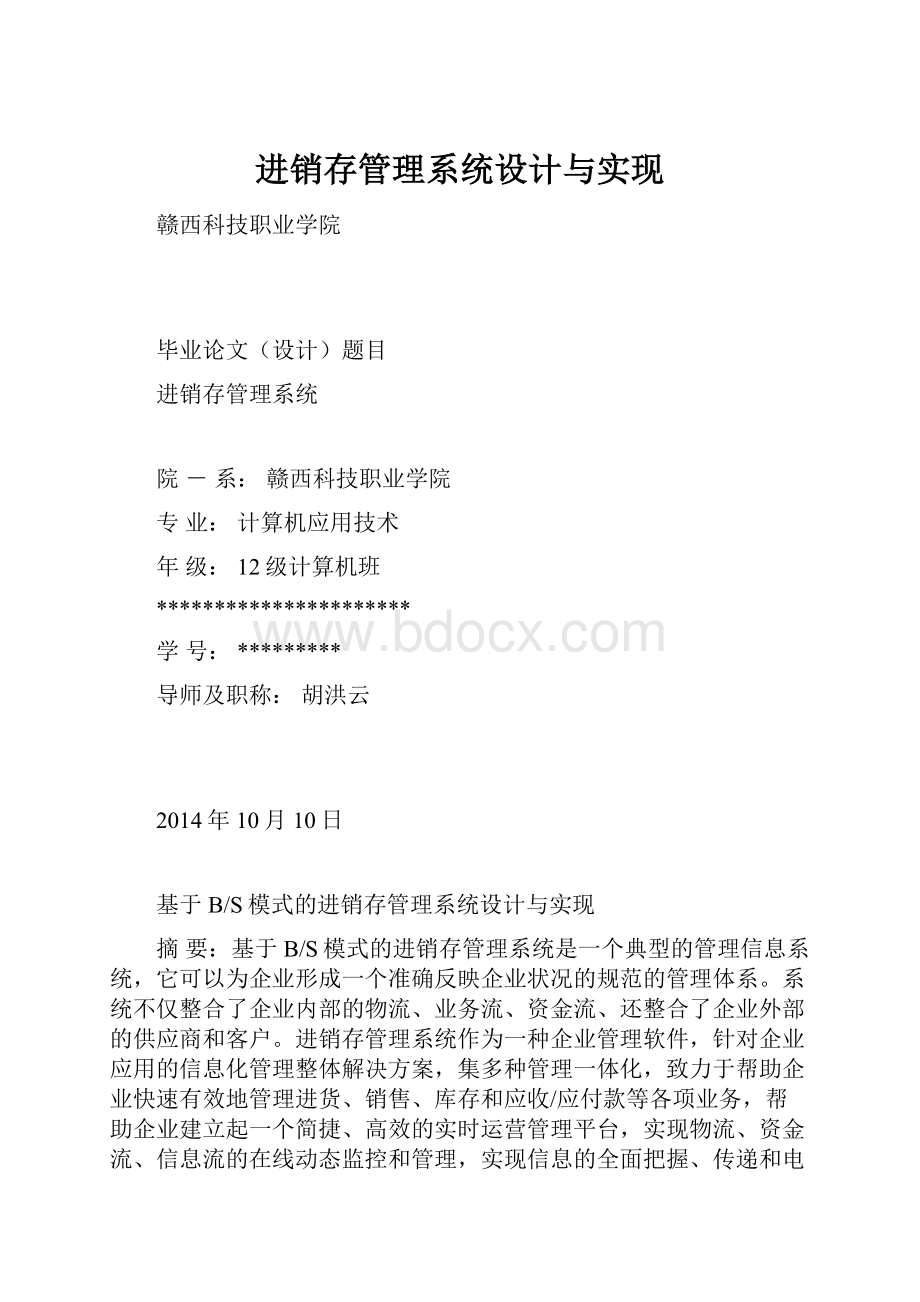 进销存管理系统设计与实现.docx_第1页