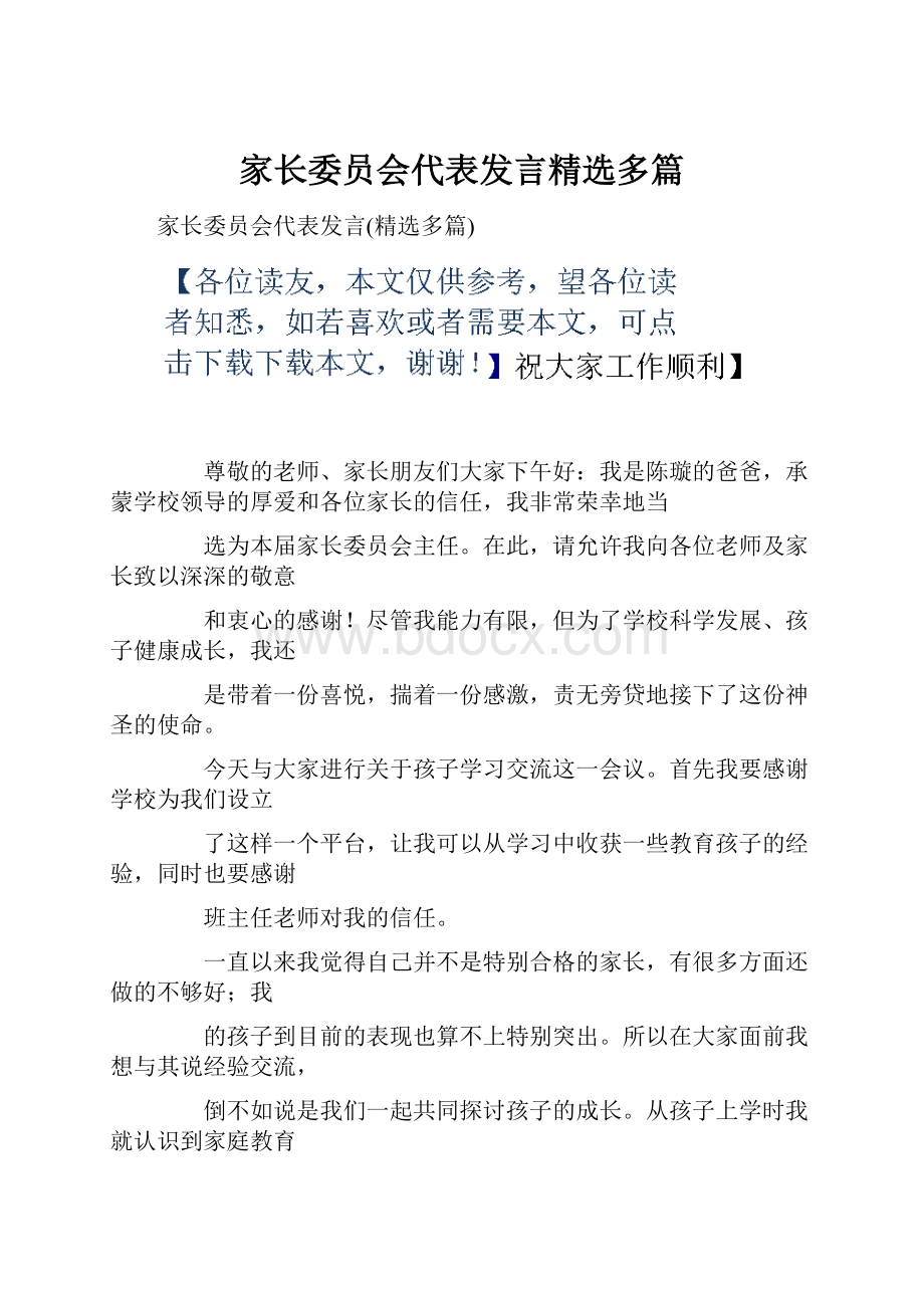 家长委员会代表发言精选多篇.docx_第1页