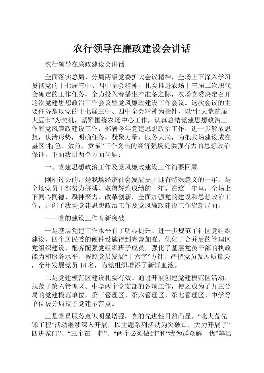 农行领导在廉政建设会讲话.docx_第1页