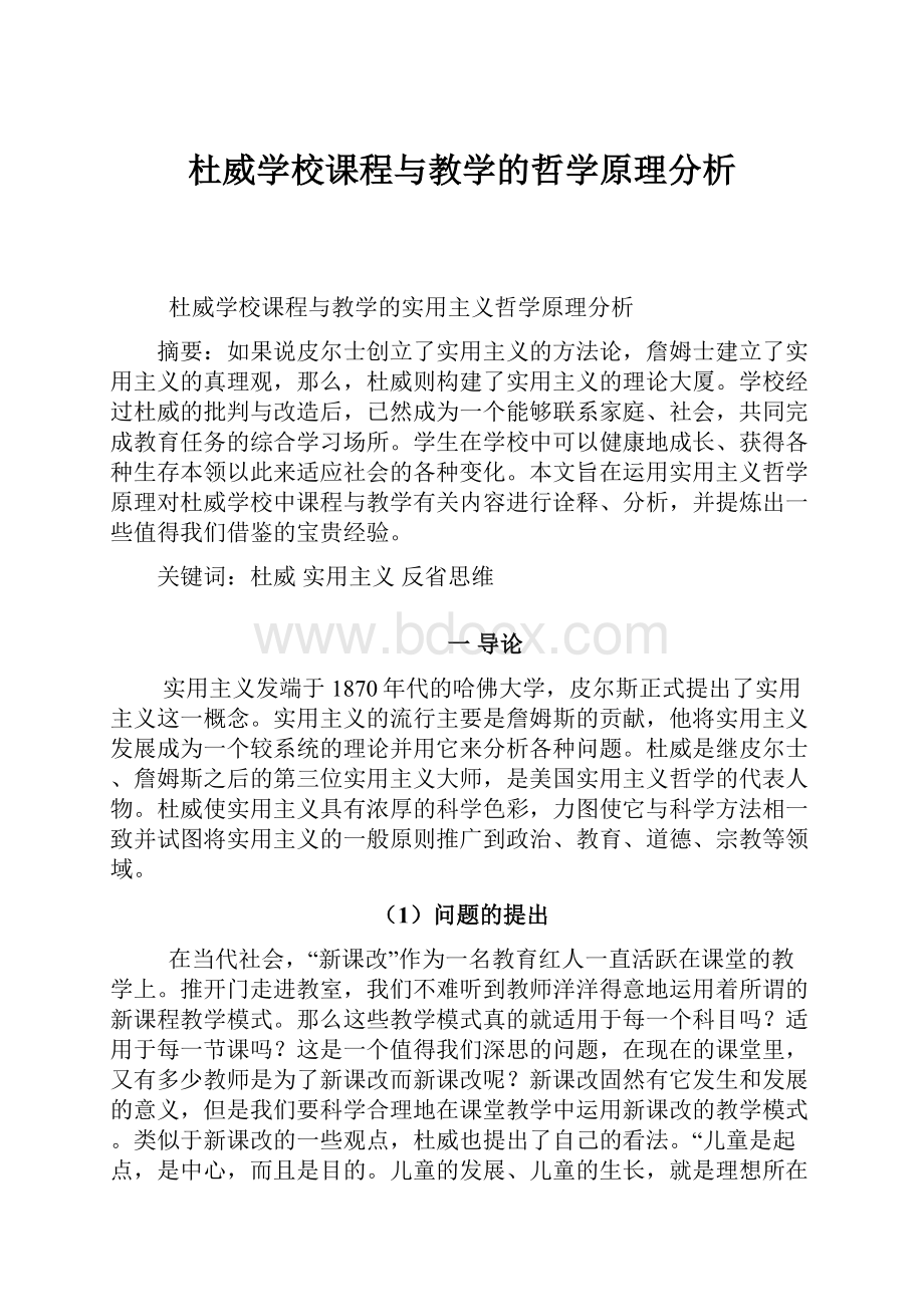 杜威学校课程与教学的哲学原理分析.docx_第1页