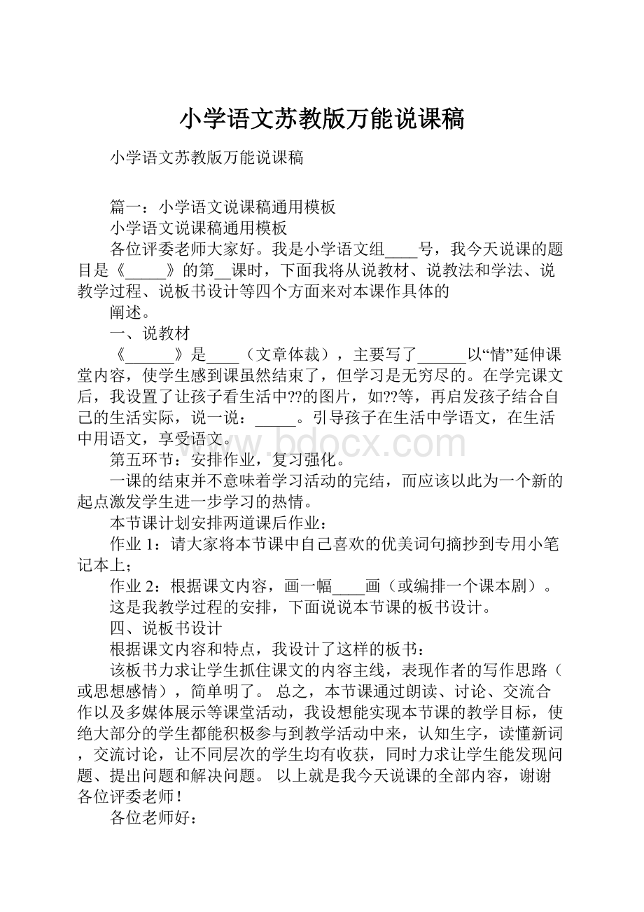 小学语文苏教版万能说课稿.docx