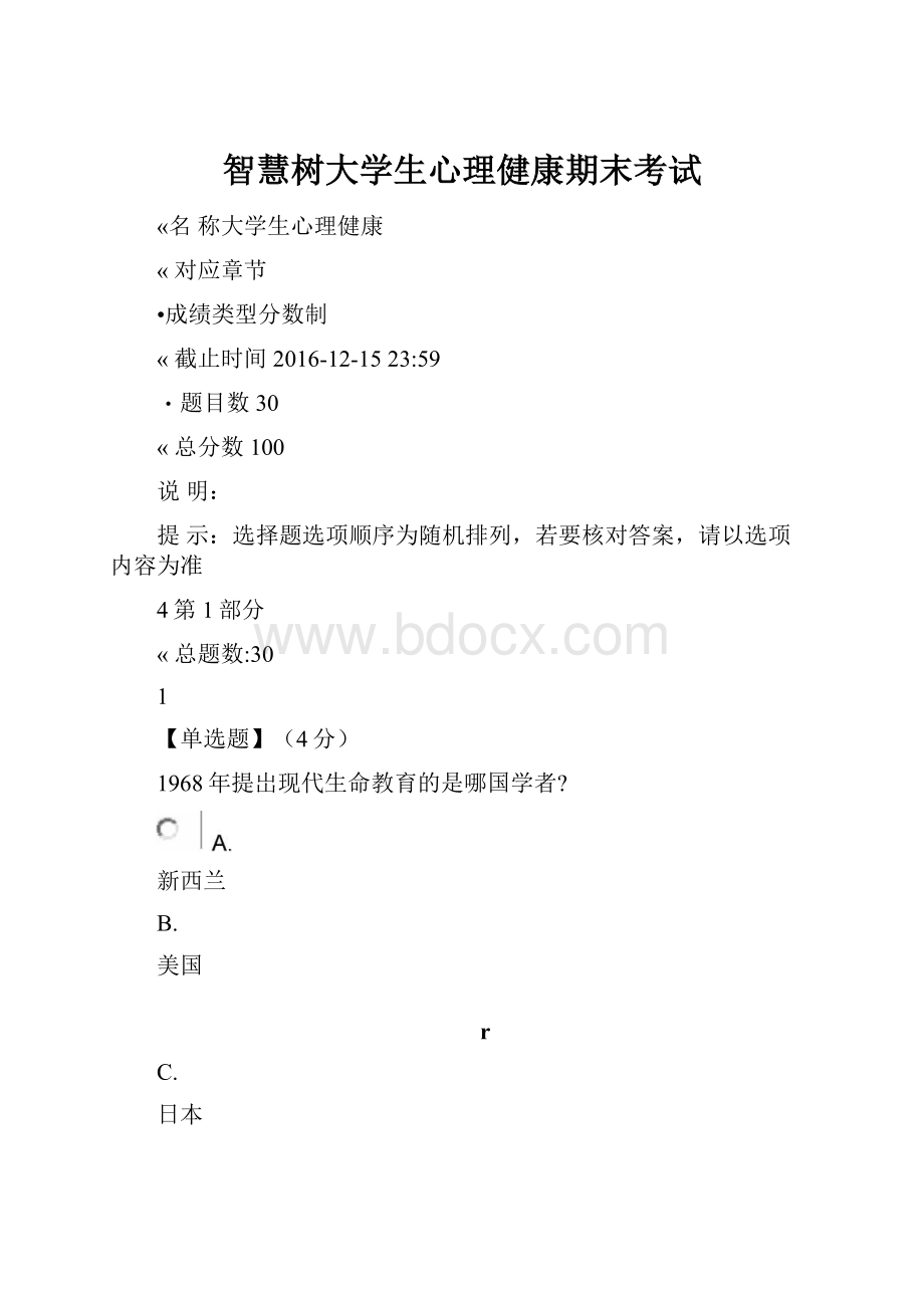 智慧树大学生心理健康期末考试.docx_第1页