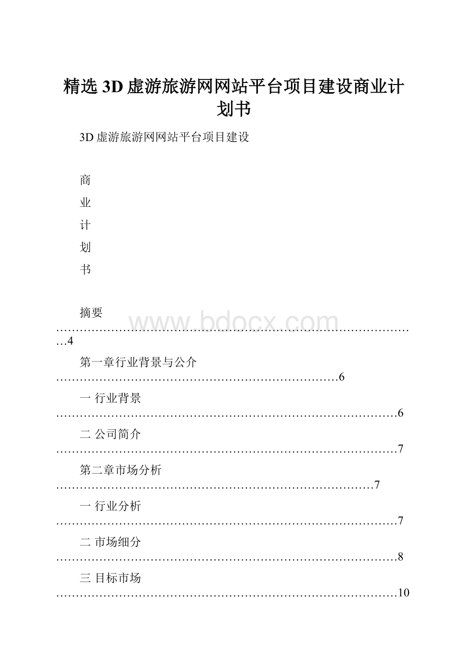 精选3D虚游旅游网网站平台项目建设商业计划书.docx