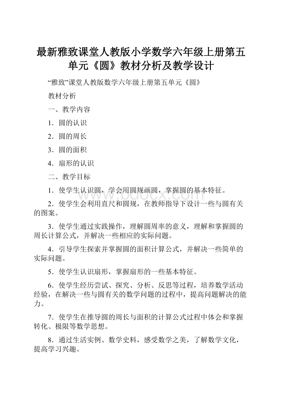 最新雅致课堂人教版小学数学六年级上册第五单元《圆》教材分析及教学设计.docx_第1页