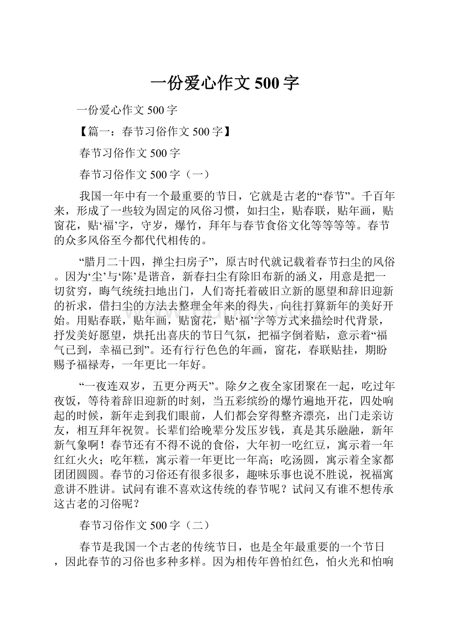 一份爱心作文500字.docx_第1页