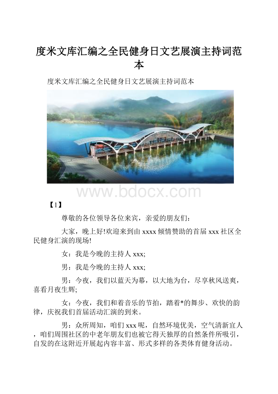 度米文库汇编之全民健身日文艺展演主持词范本.docx_第1页