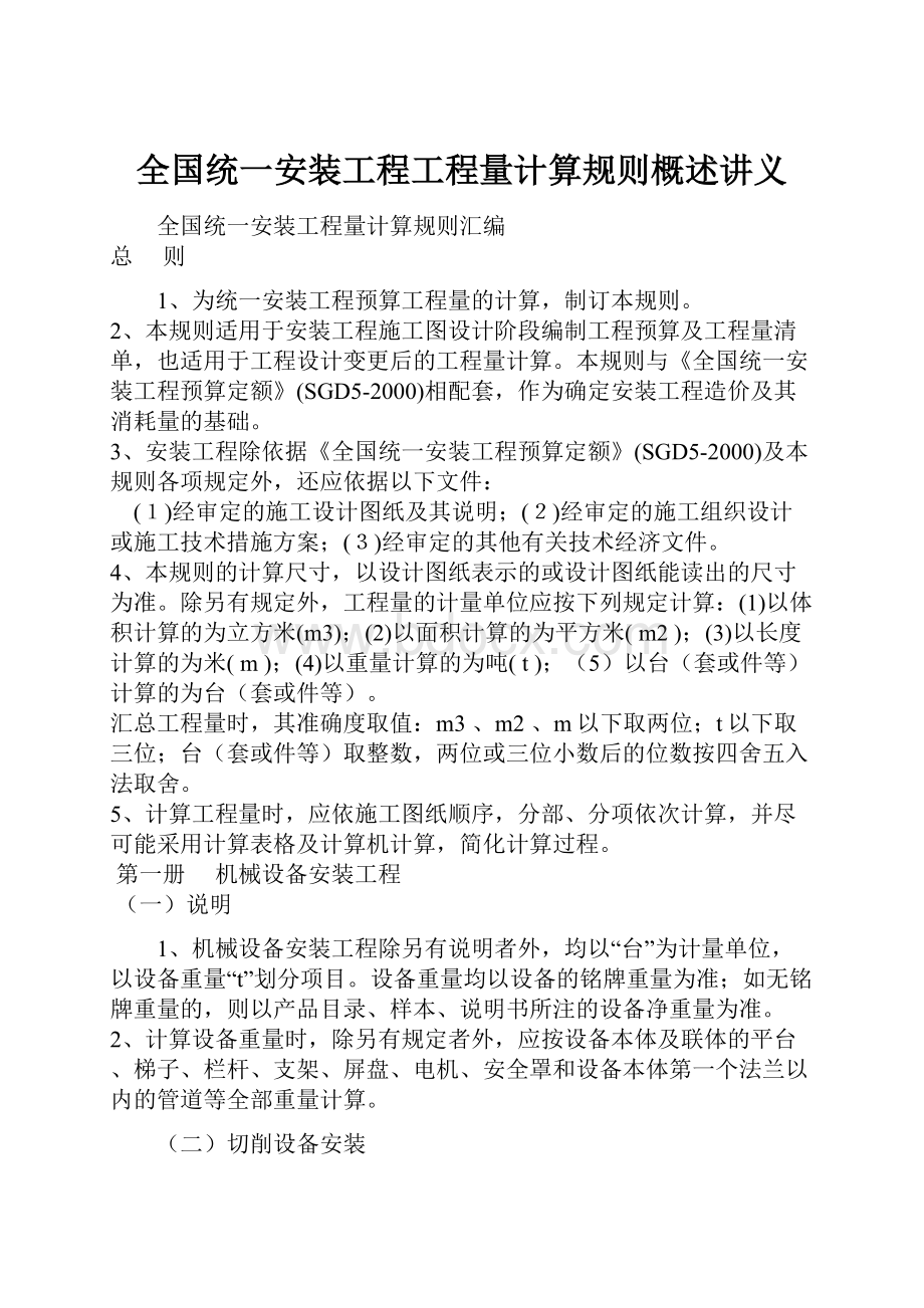 全国统一安装工程工程量计算规则概述讲义.docx