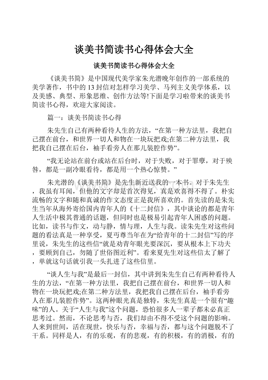 谈美书简读书心得体会大全.docx_第1页