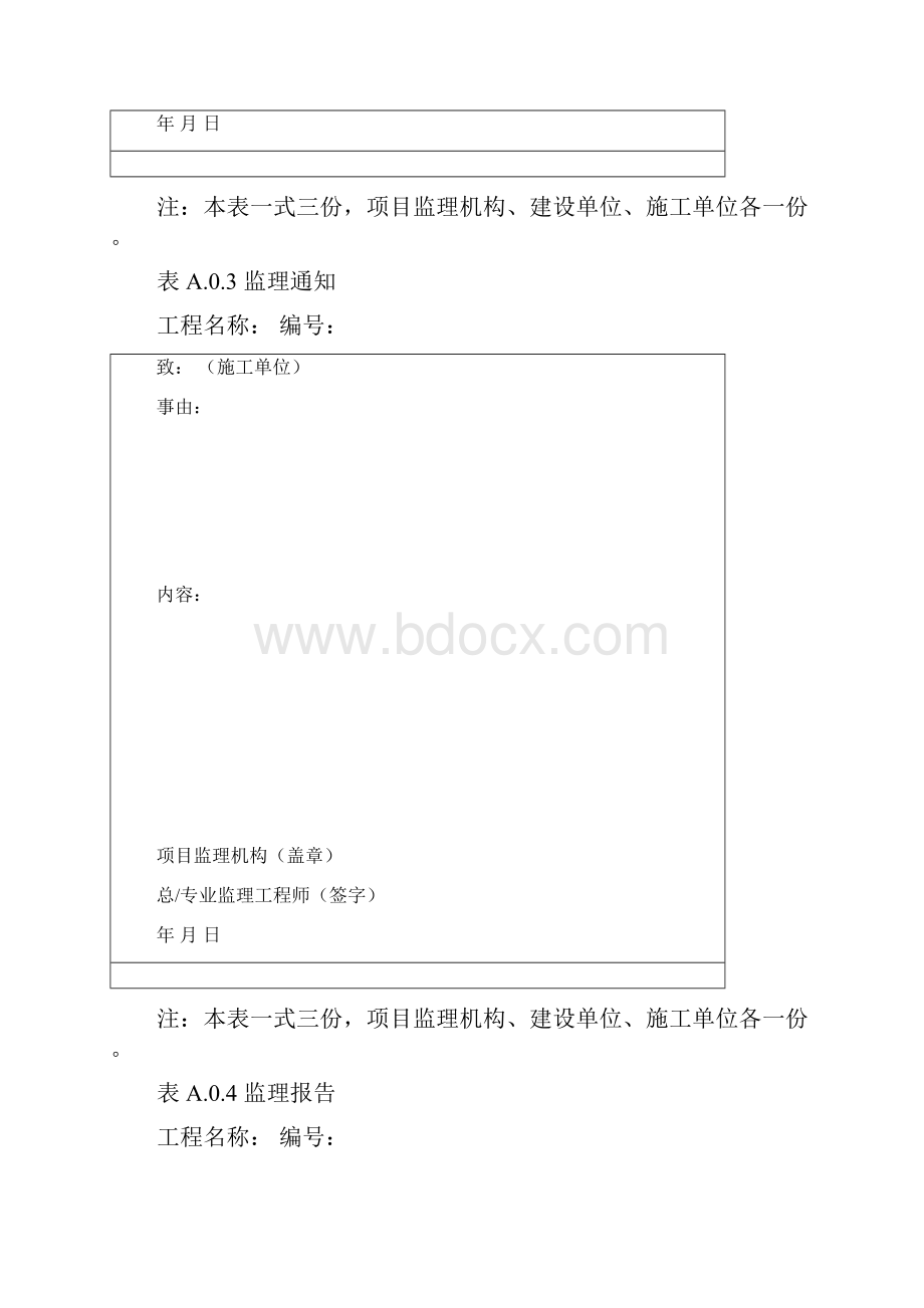 建设工程监理基本表式GBT50319.docx_第2页