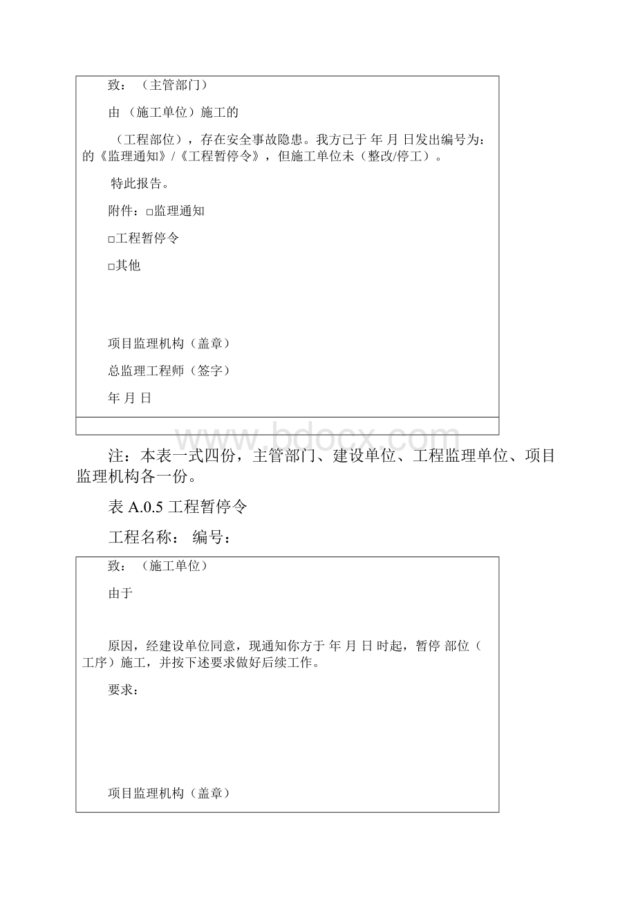 建设工程监理基本表式GBT50319.docx_第3页