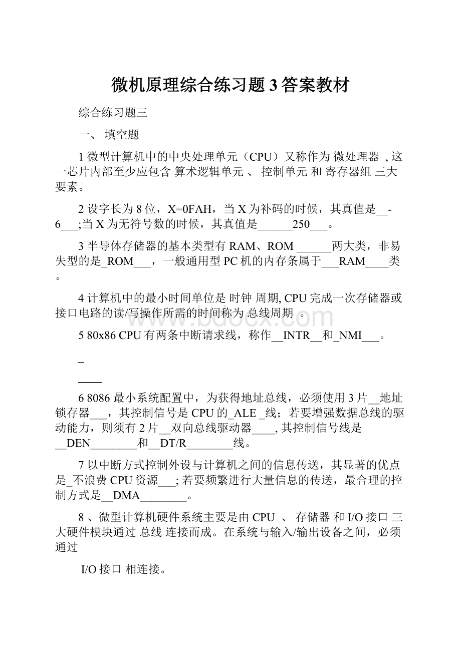 微机原理综合练习题3答案教材.docx