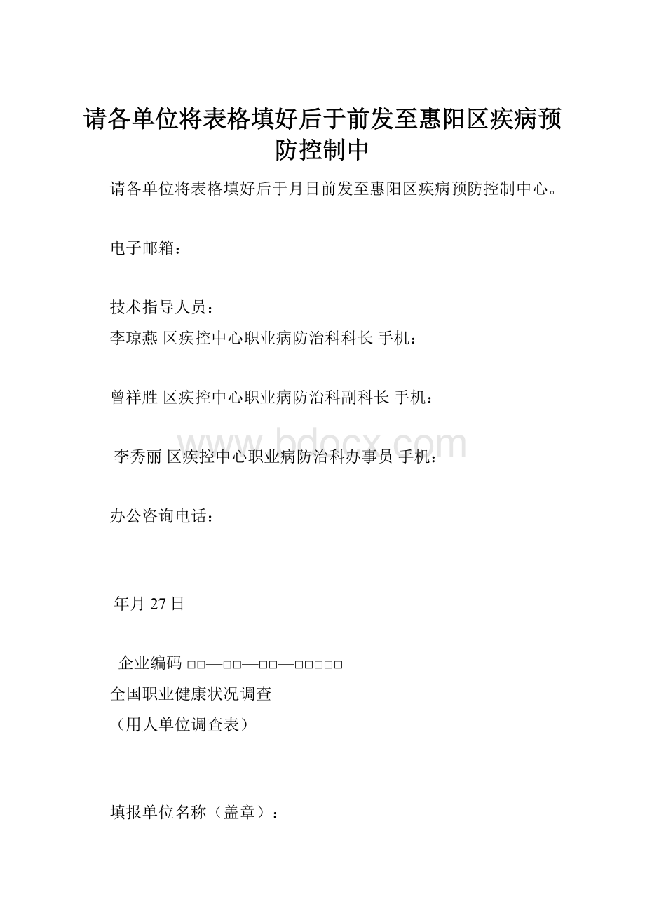 请各单位将表格填好后于前发至惠阳区疾病预防控制中.docx_第1页