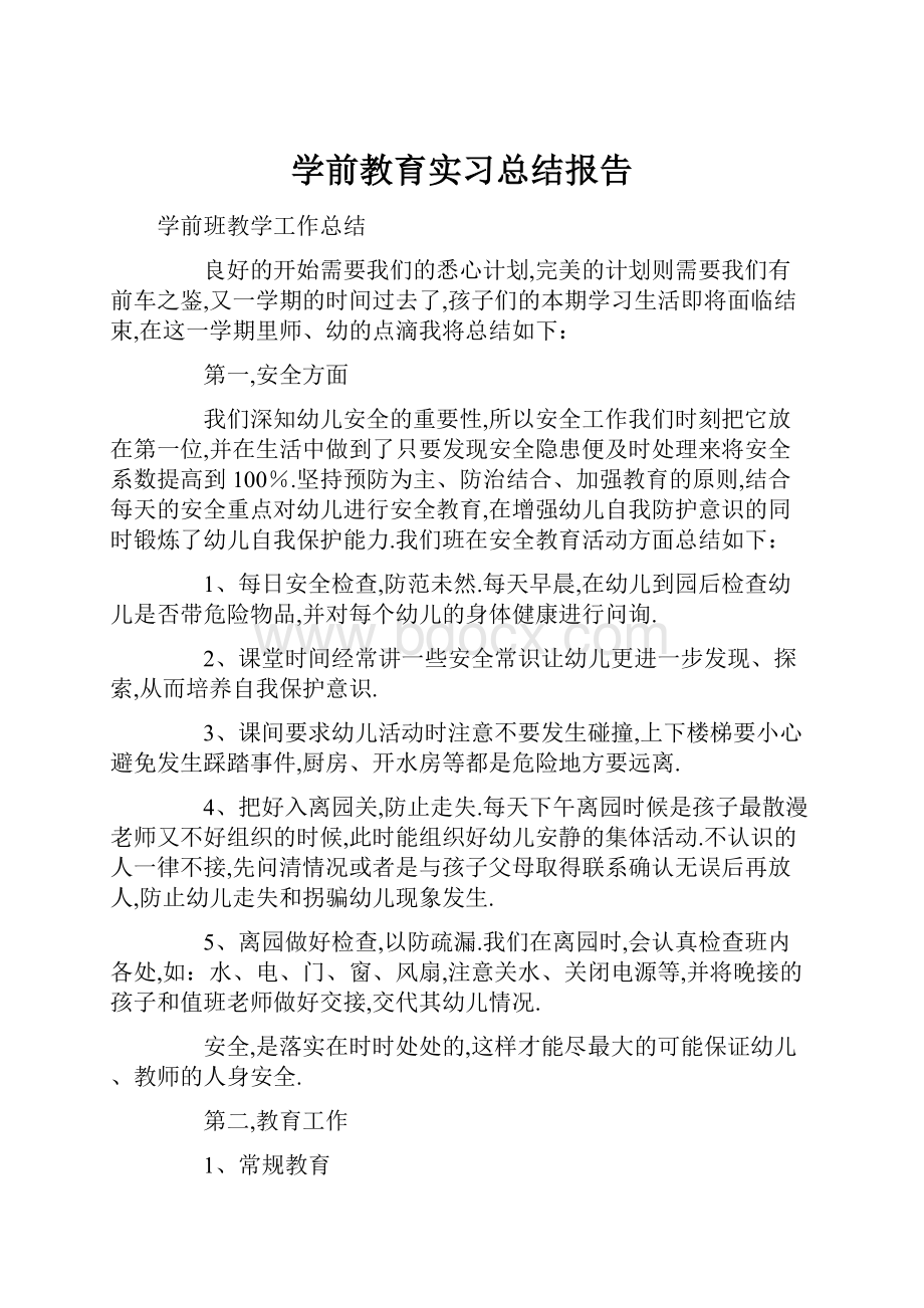 学前教育实习总结报告.docx