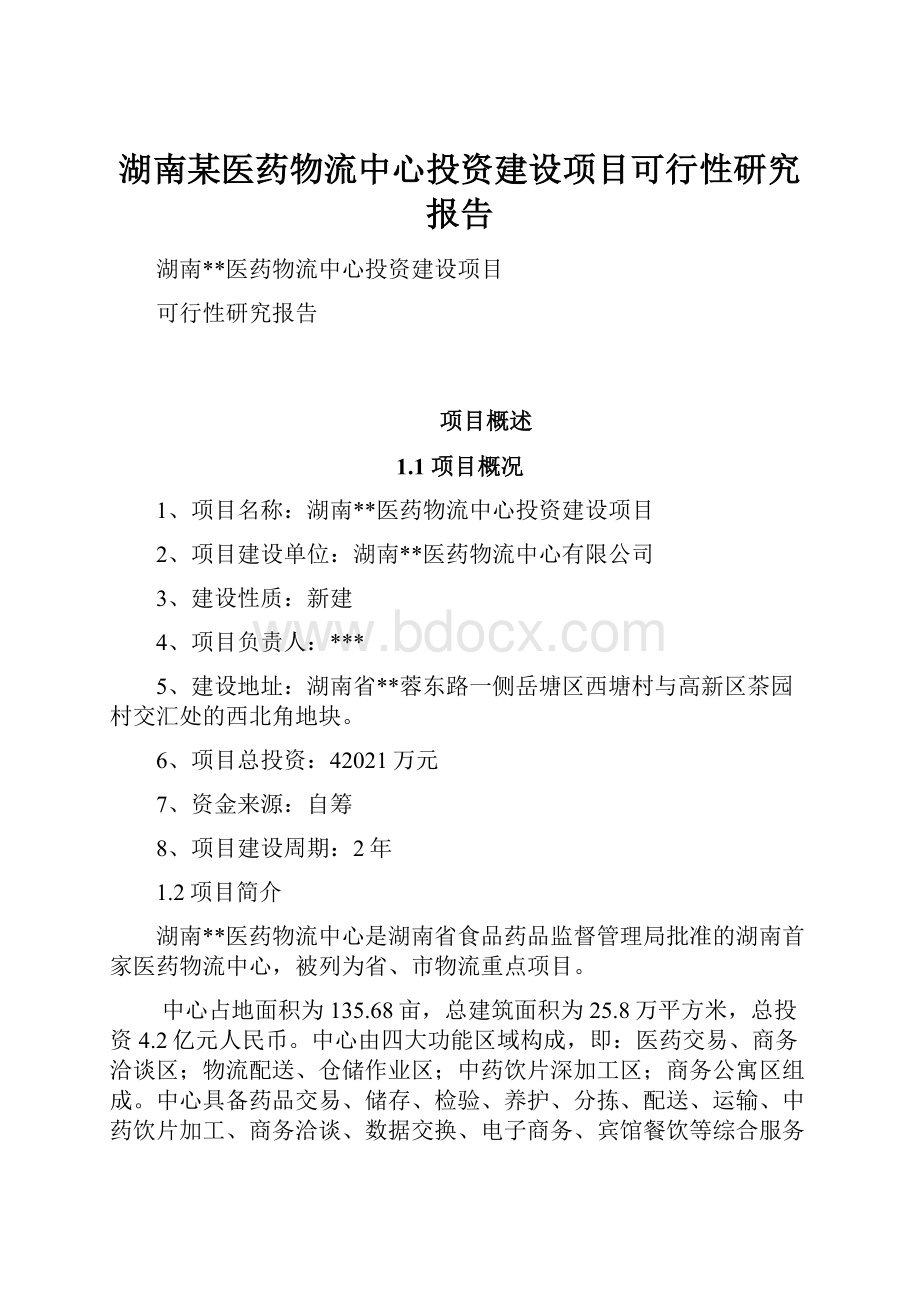 湖南某医药物流中心投资建设项目可行性研究报告.docx