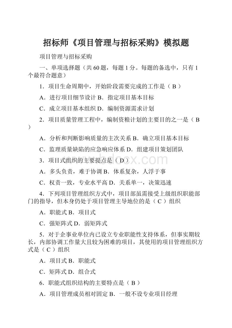 招标师《项目管理与招标采购》模拟题.docx_第1页