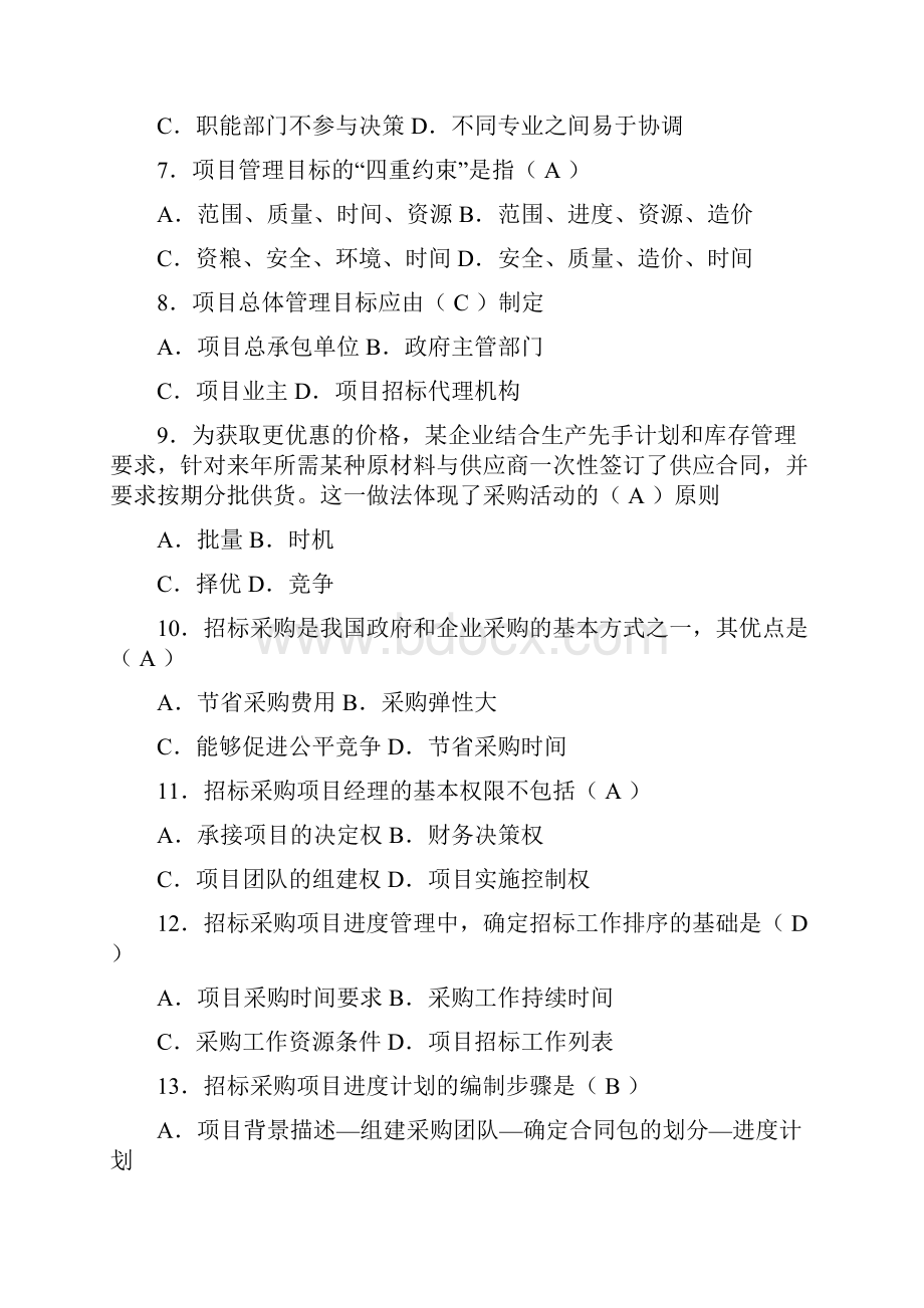 招标师《项目管理与招标采购》模拟题.docx_第2页