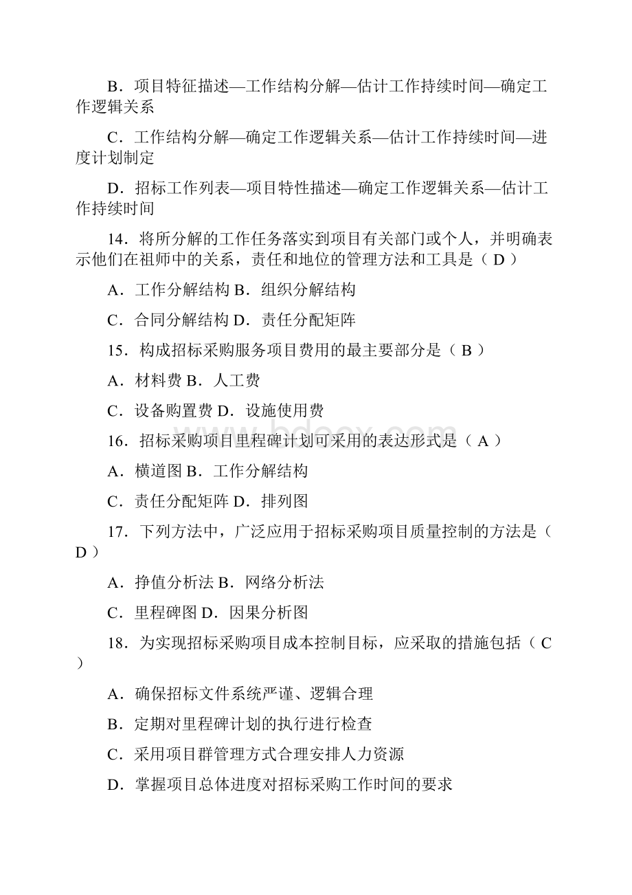 招标师《项目管理与招标采购》模拟题.docx_第3页