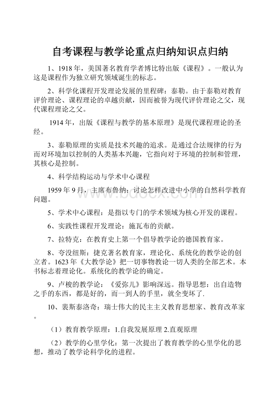 自考课程与教学论重点归纳知识点归纳.docx