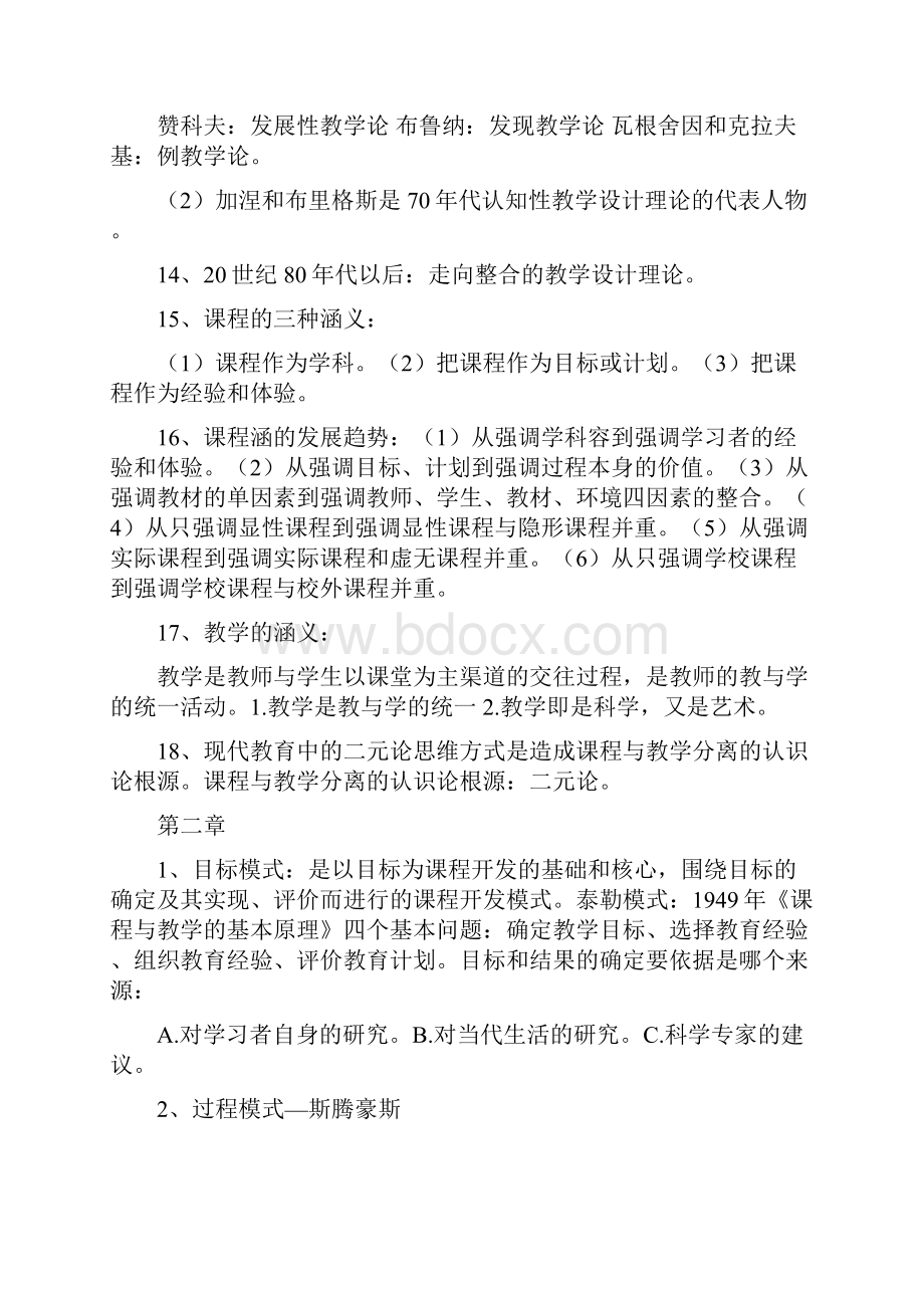 自考课程与教学论重点归纳知识点归纳.docx_第3页