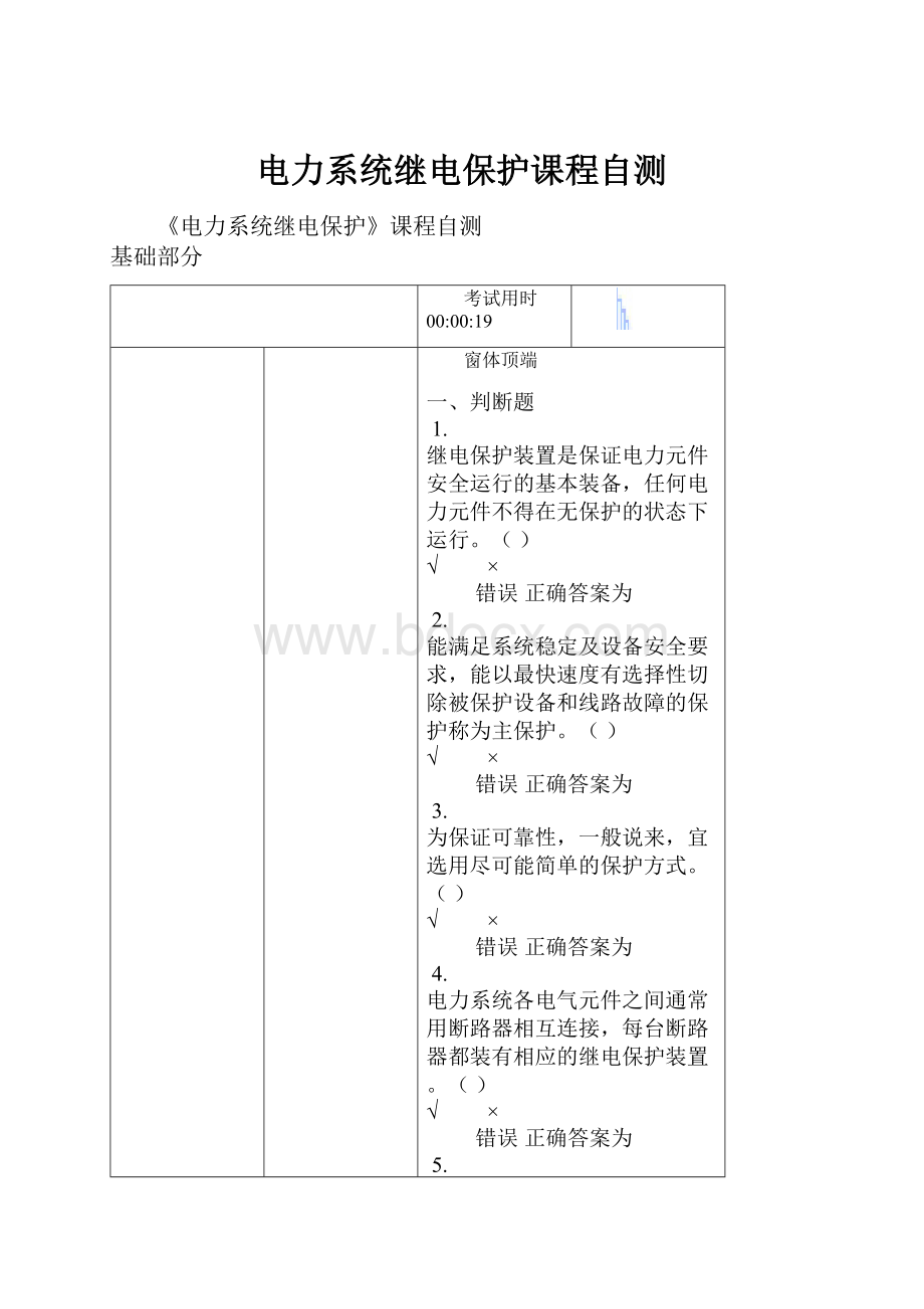 电力系统继电保护课程自测.docx