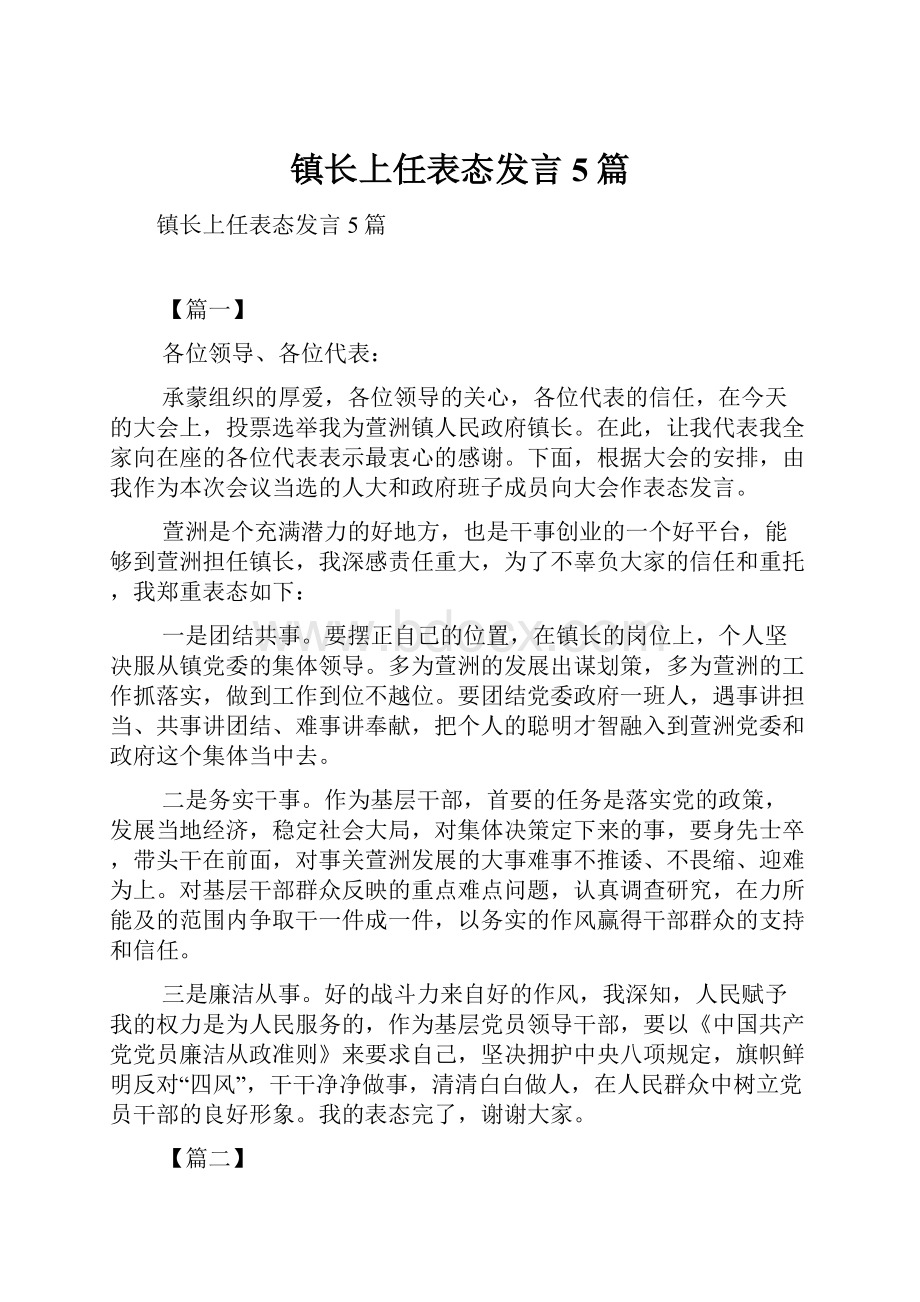 镇长上任表态发言5篇.docx_第1页