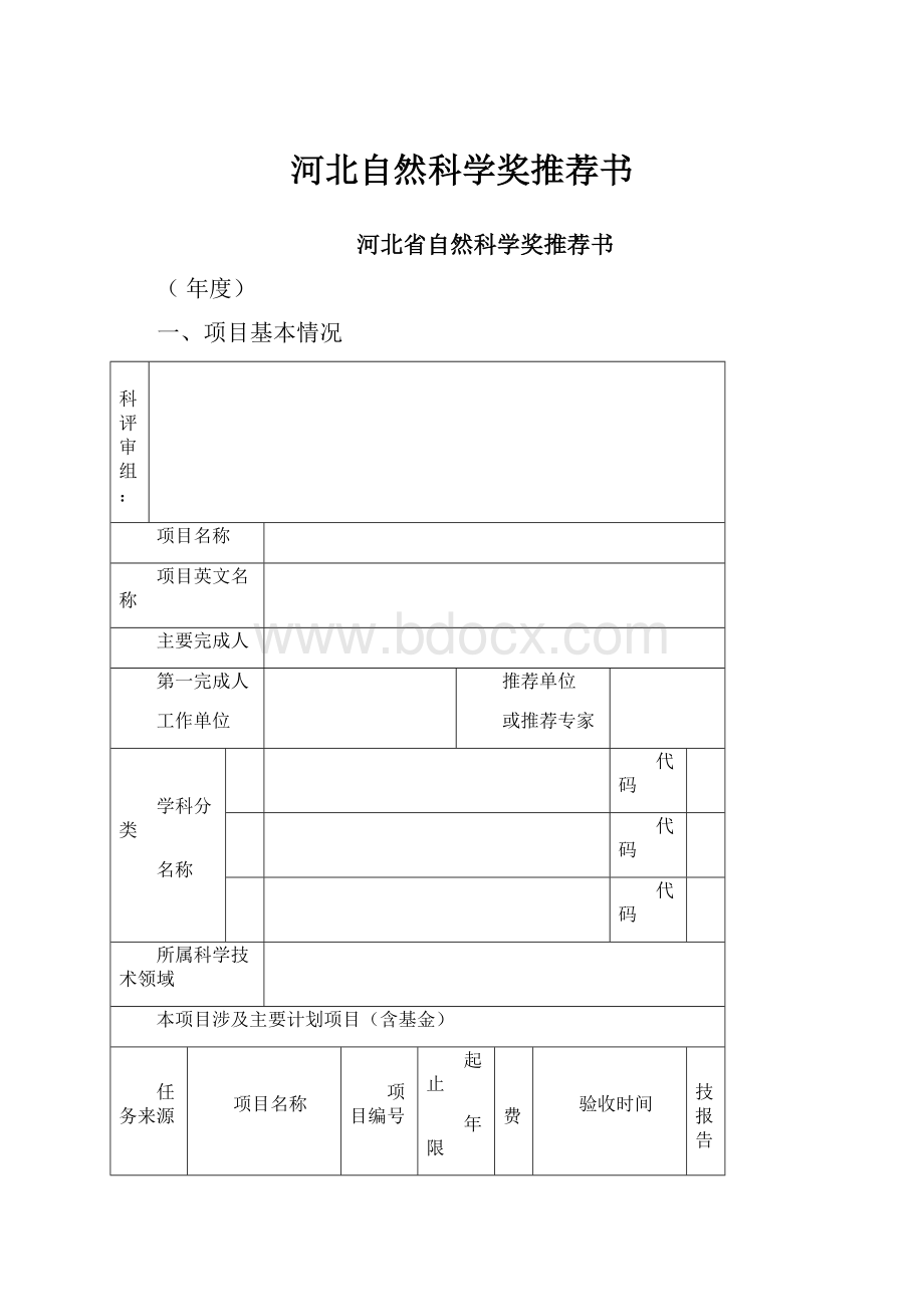 河北自然科学奖推荐书.docx_第1页