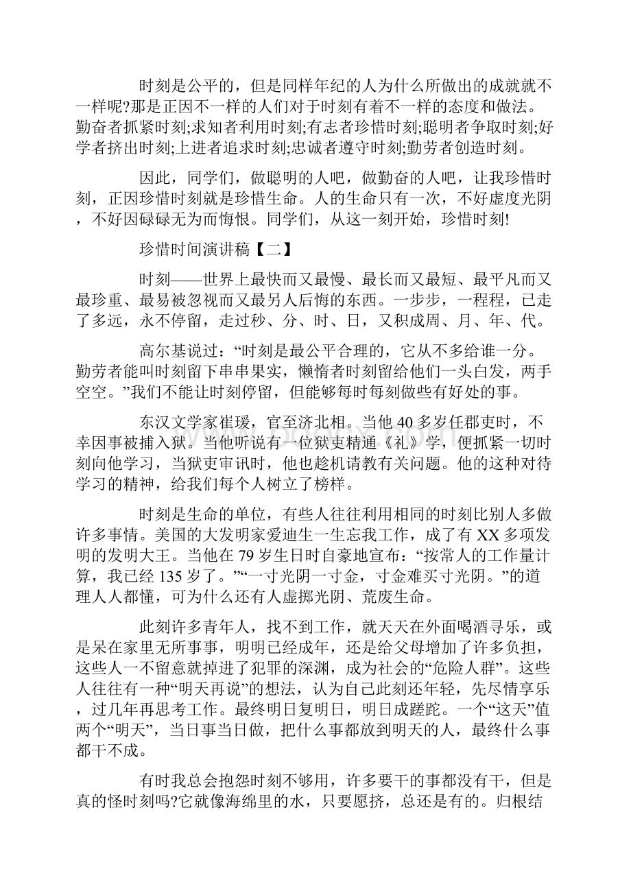 珍惜时间演讲稿六篇.docx_第2页