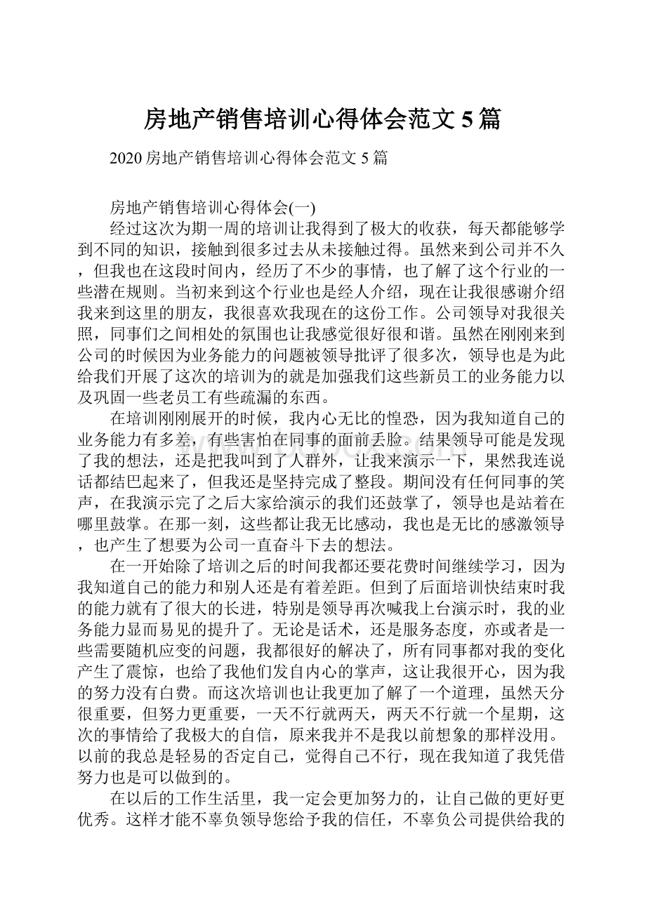 房地产销售培训心得体会范文5篇.docx_第1页