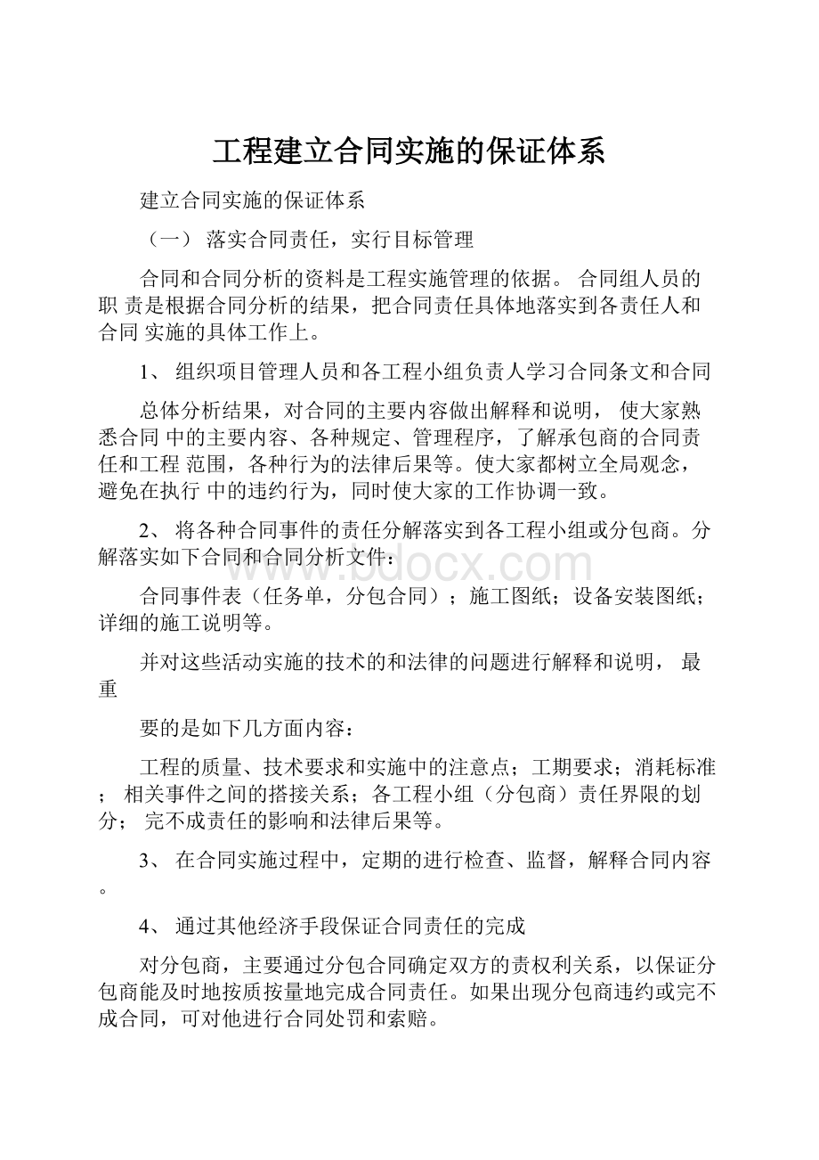 工程建立合同实施的保证体系.docx