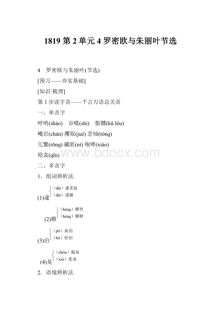 1819 第2单元 4 罗密欧与朱丽叶节选.docx_第1页