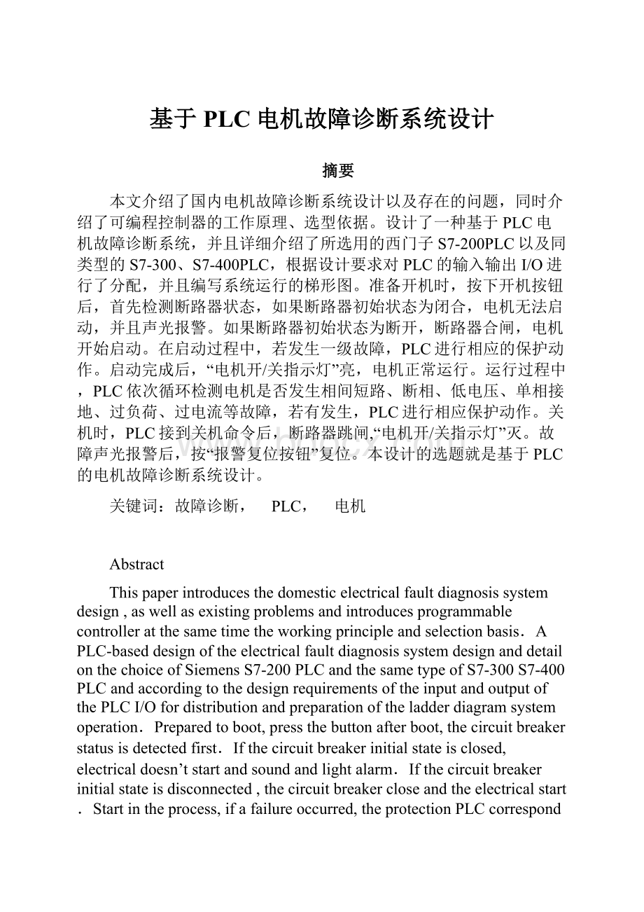 基于PLC电机故障诊断系统设计.docx_第1页