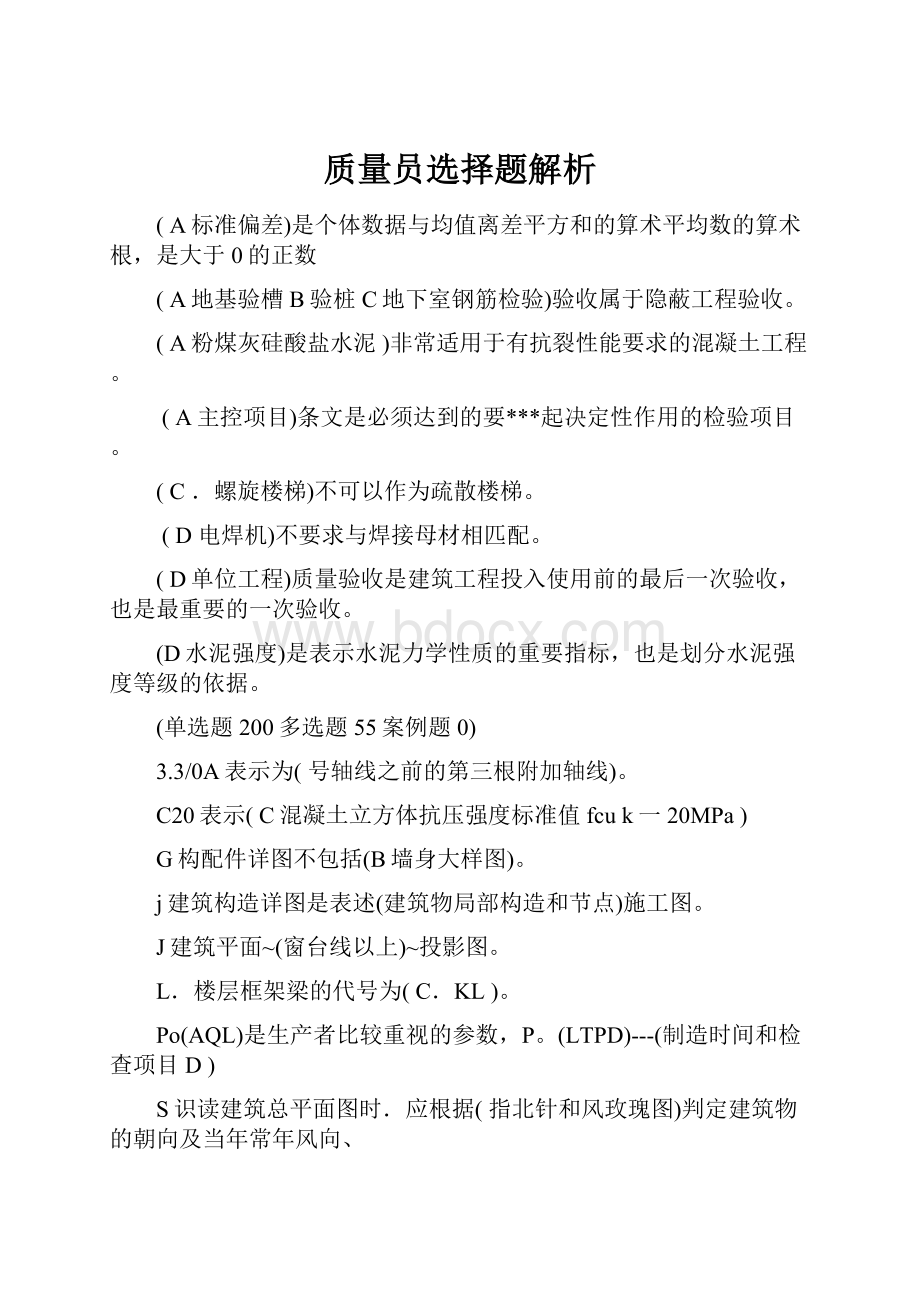 质量员选择题解析.docx_第1页