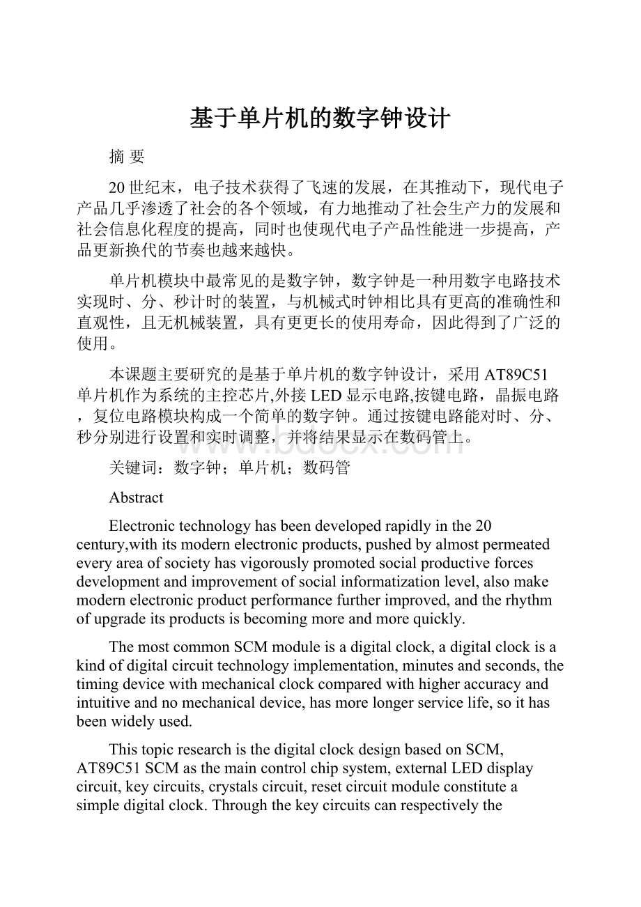 基于单片机的数字钟设计.docx_第1页