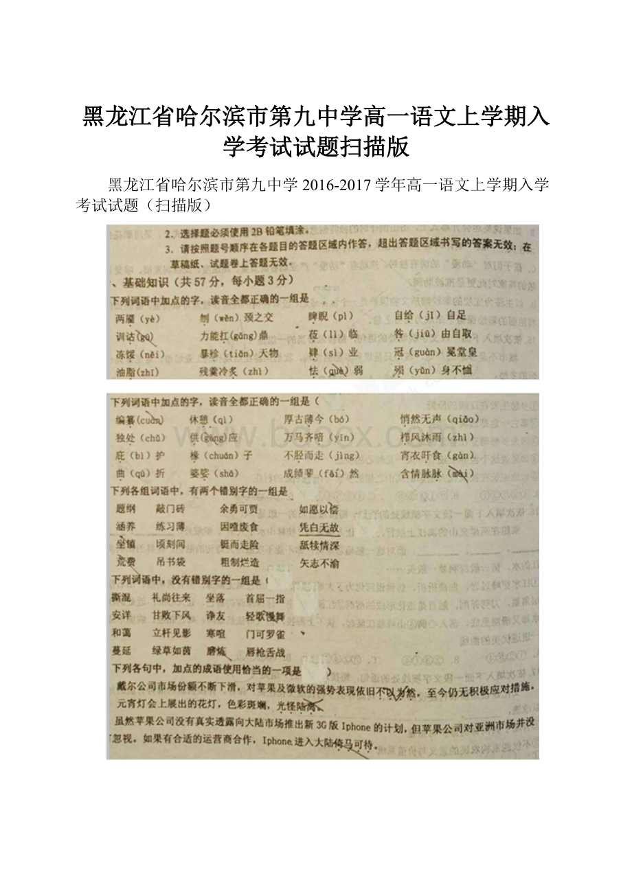 黑龙江省哈尔滨市第九中学高一语文上学期入学考试试题扫描版.docx_第1页