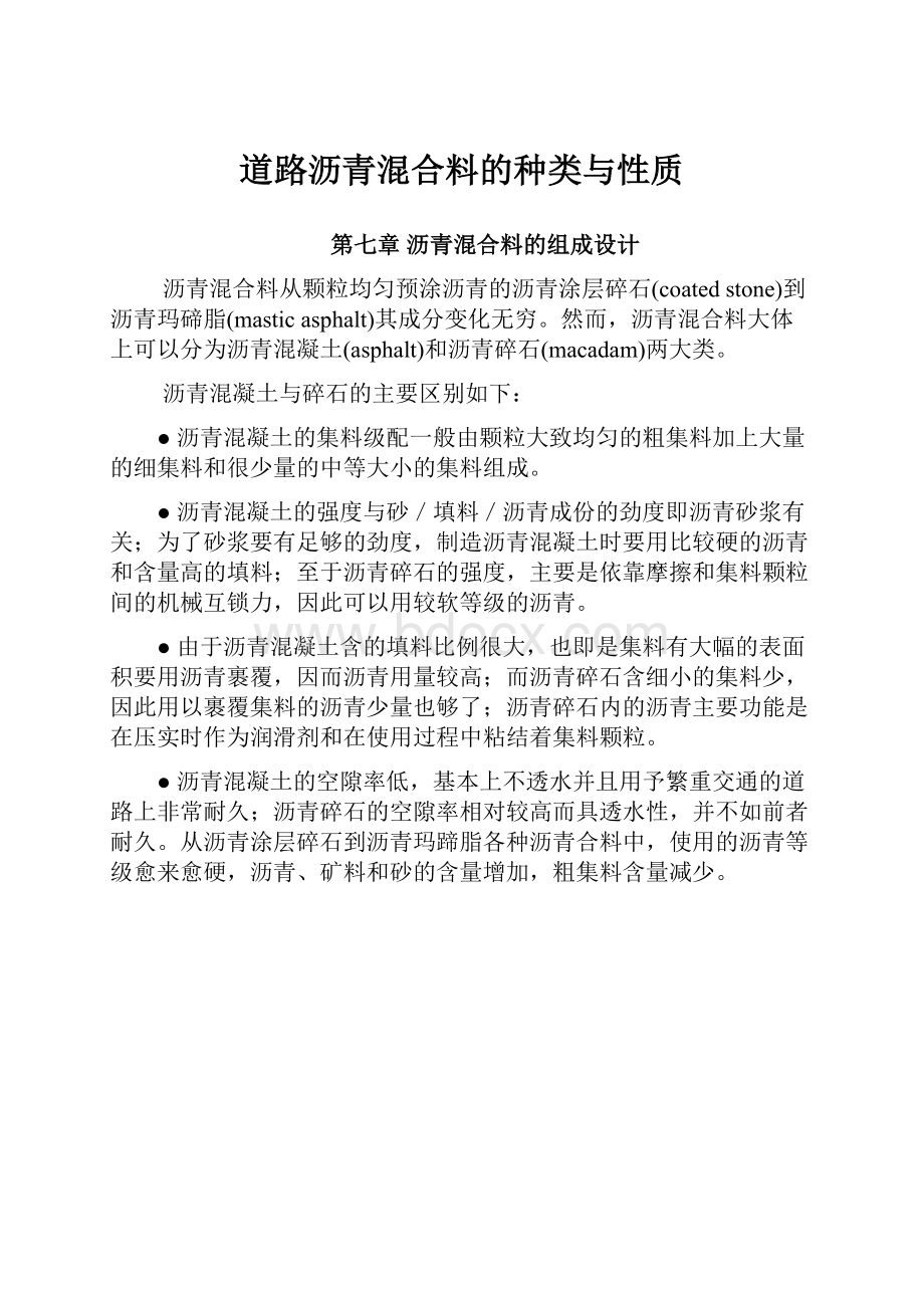 道路沥青混合料的种类与性质.docx