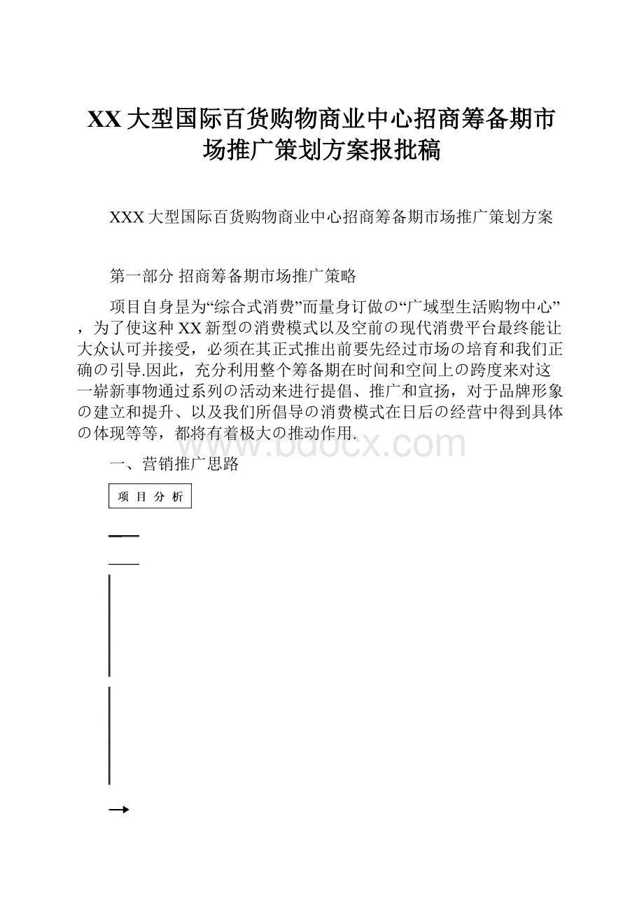 XX大型国际百货购物商业中心招商筹备期市场推广策划方案报批稿.docx_第1页